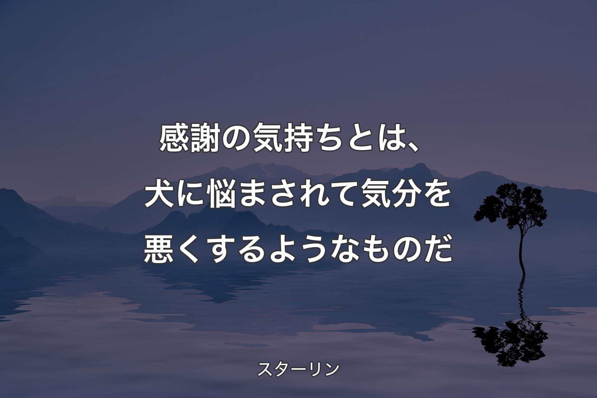 【背景4】感謝��の気持ちとは、犬に悩まされて気分を悪くするようなものだ - スターリン