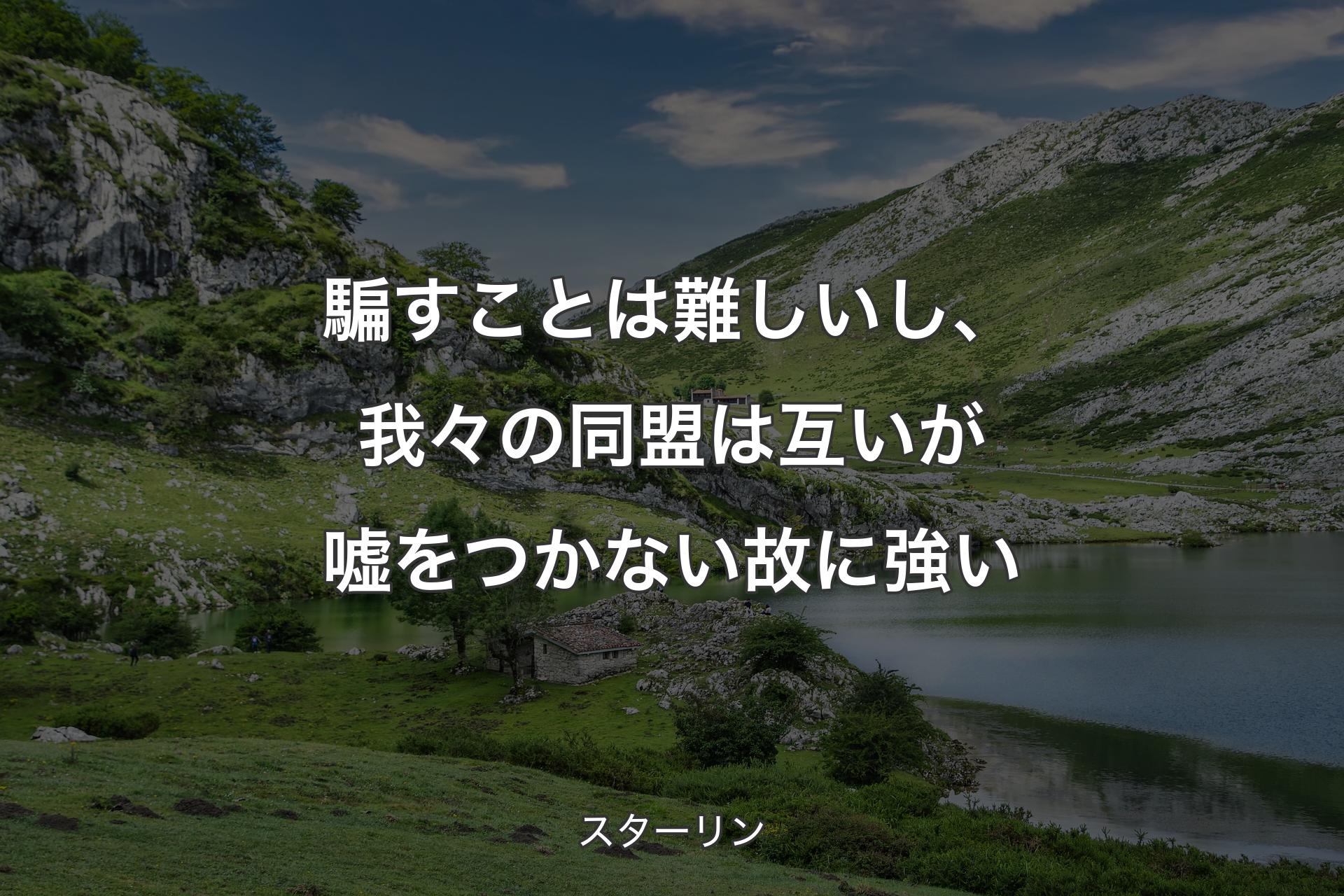 【背景1】騙すことは難しいし、我々の同盟は互いが嘘をつかない故に強い - スターリン