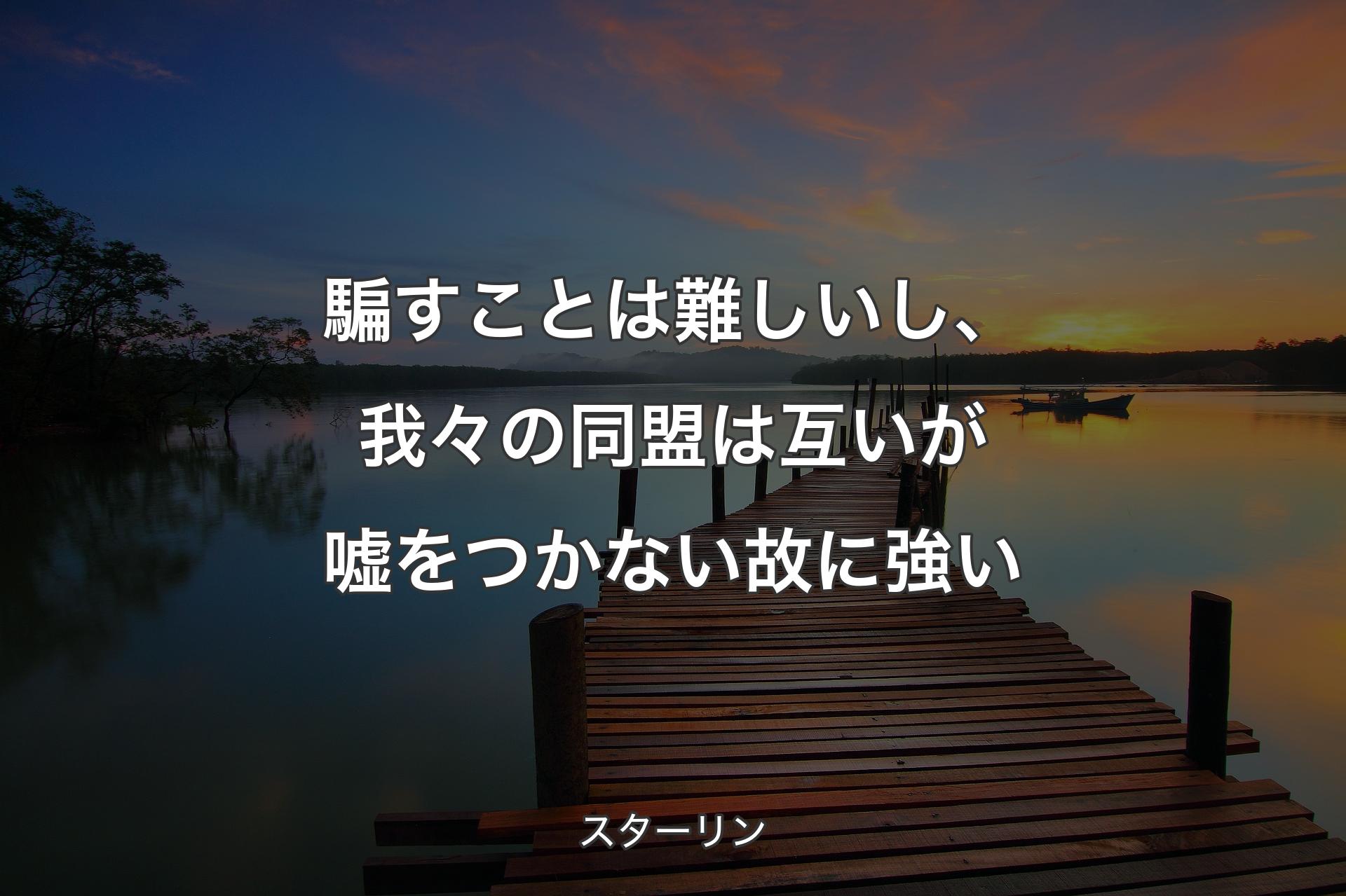 【背景3】騙すことは難しいし、我々の同盟は互いが嘘をつかない故に強い - スターリン