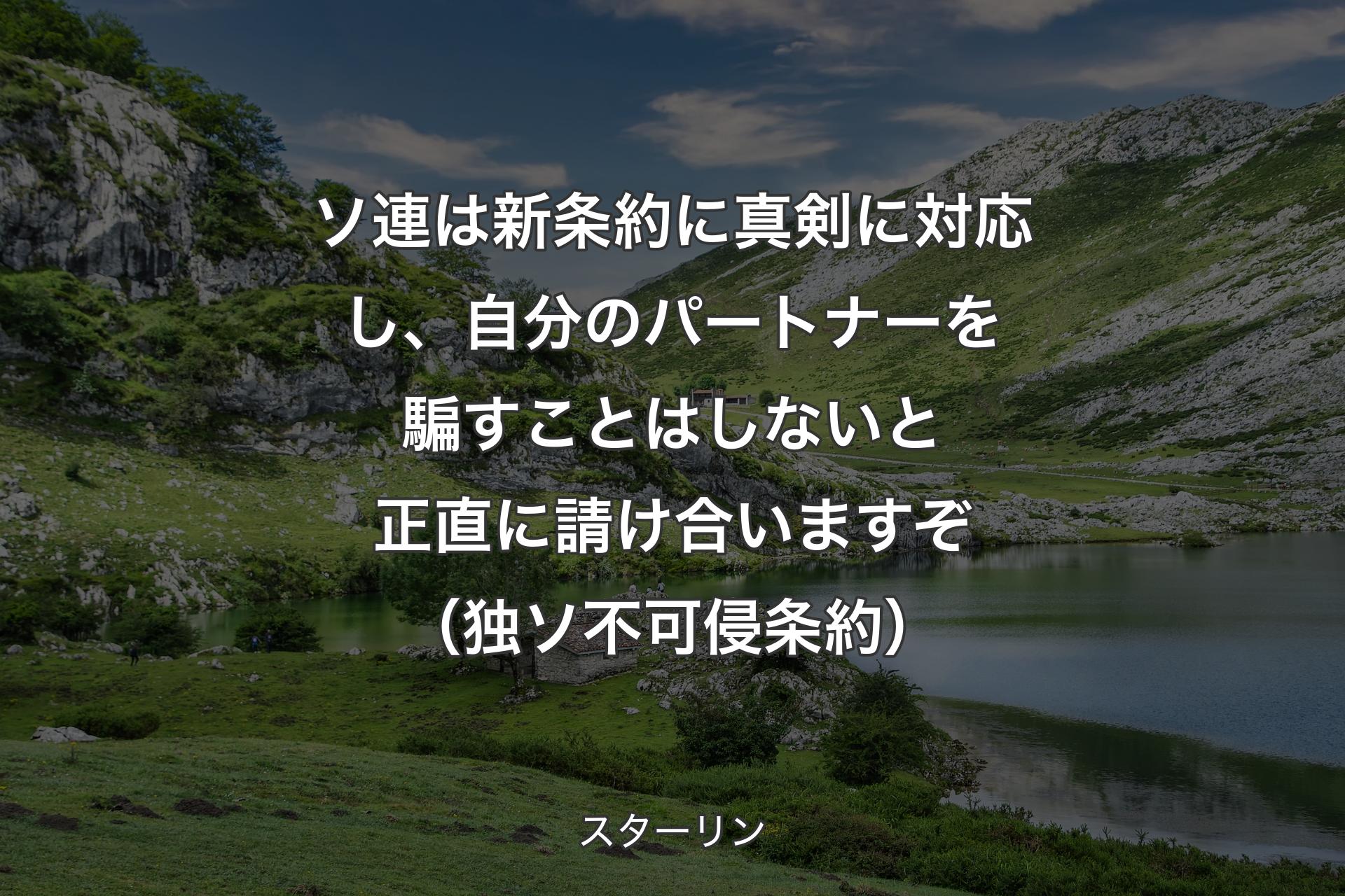 【背景1】ソ連は新条約に真剣に対応し、自分のパートナーを騙すことはしないと正直に請け合いますぞ（独ソ不可侵条約） - スターリン