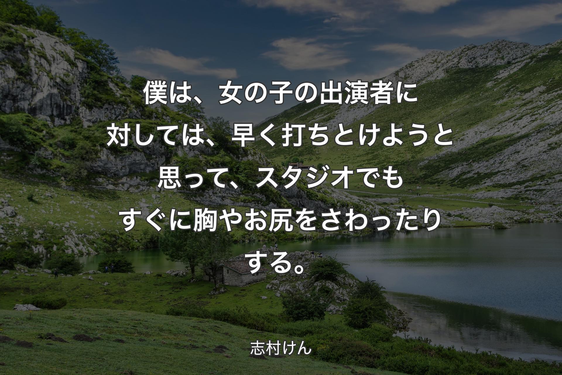 【背景1】僕は、女の子の出演者に対しては、早く打ちとけようと思って、スタジオでもすぐに胸やお尻をさわったりする。 - 志村けん