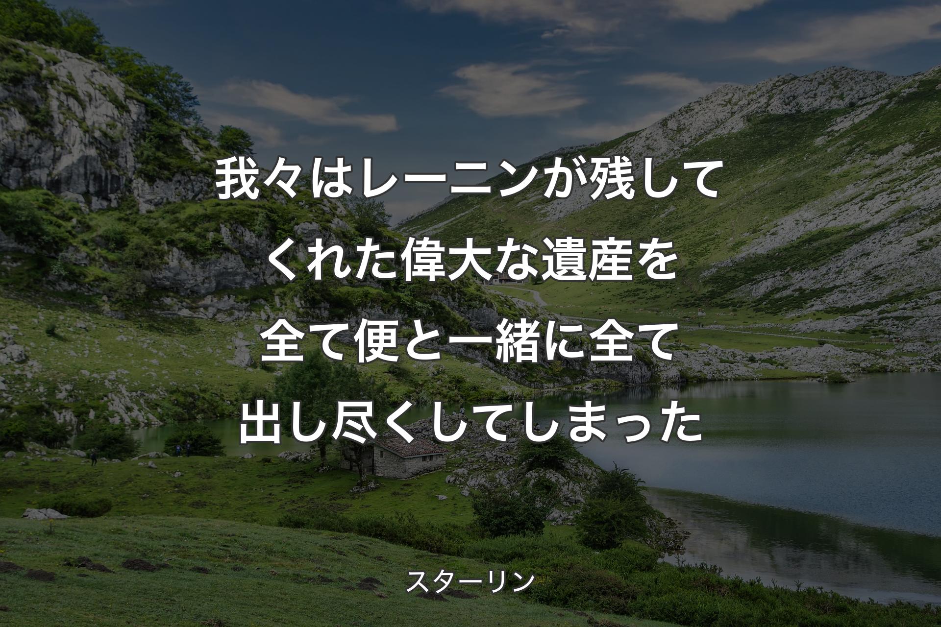 【背景1】我々はレーニンが残してくれた偉大な遺産を全て便と一緒に全て出し尽くしてしまった - スターリン