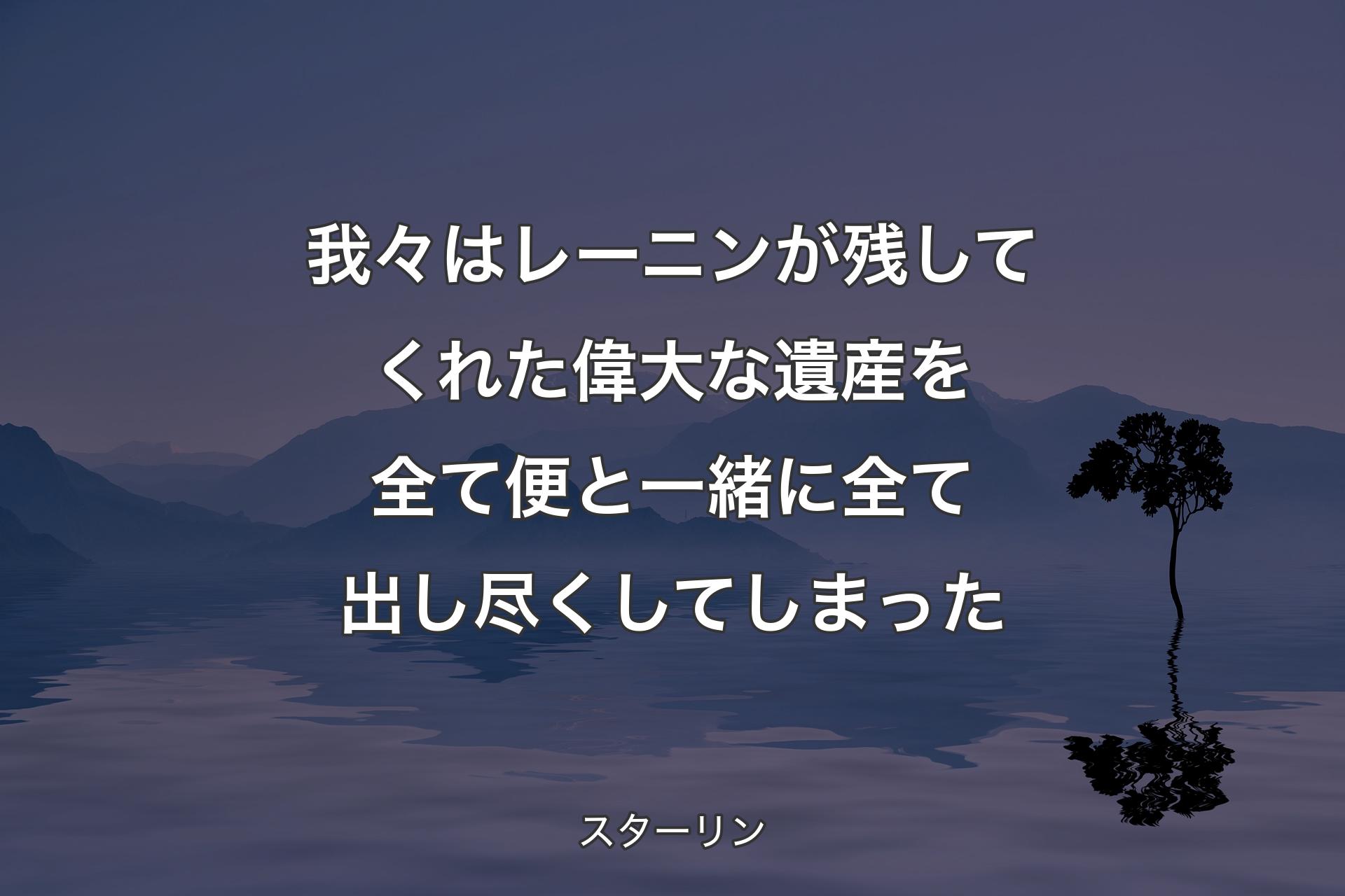 【背景4】我々はレーニンが残してくれた偉大な遺産を全て便と一緒に全て出し尽くしてしまった - スターリン