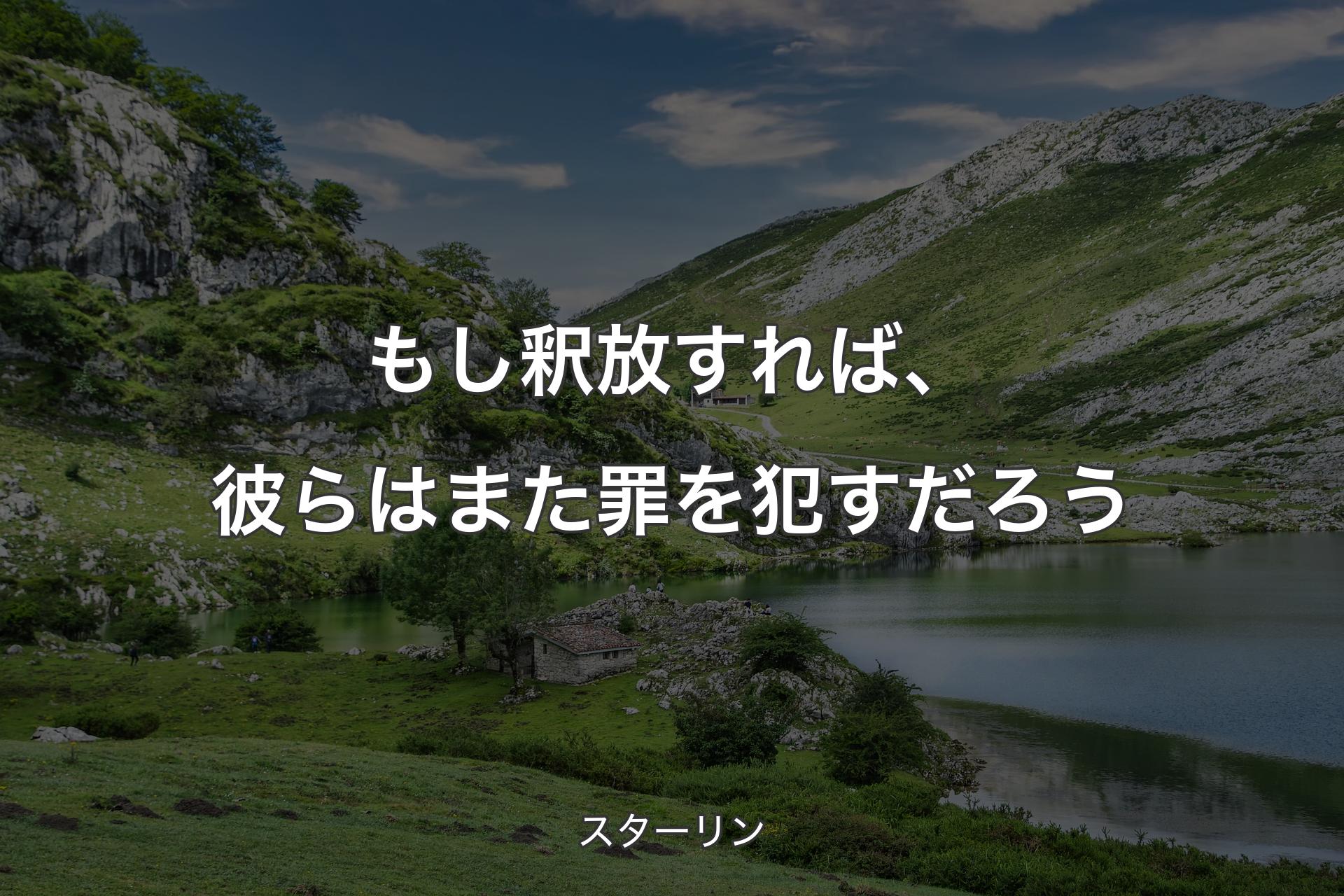 もし釈放すれば、彼らはまた罪を犯すだろう - スターリン