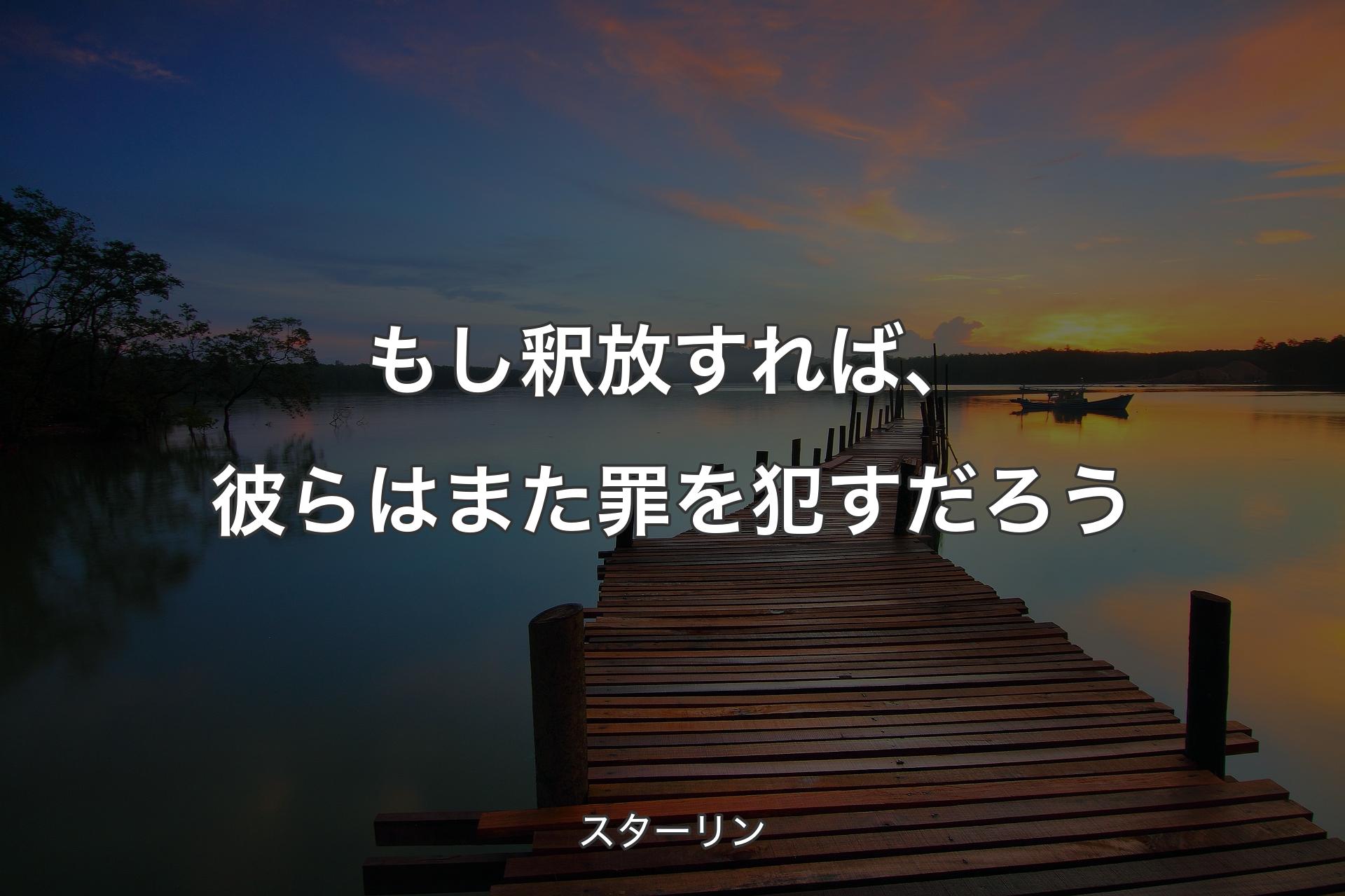 もし釈放すれば、彼らはまた罪を犯すだろう - スターリン