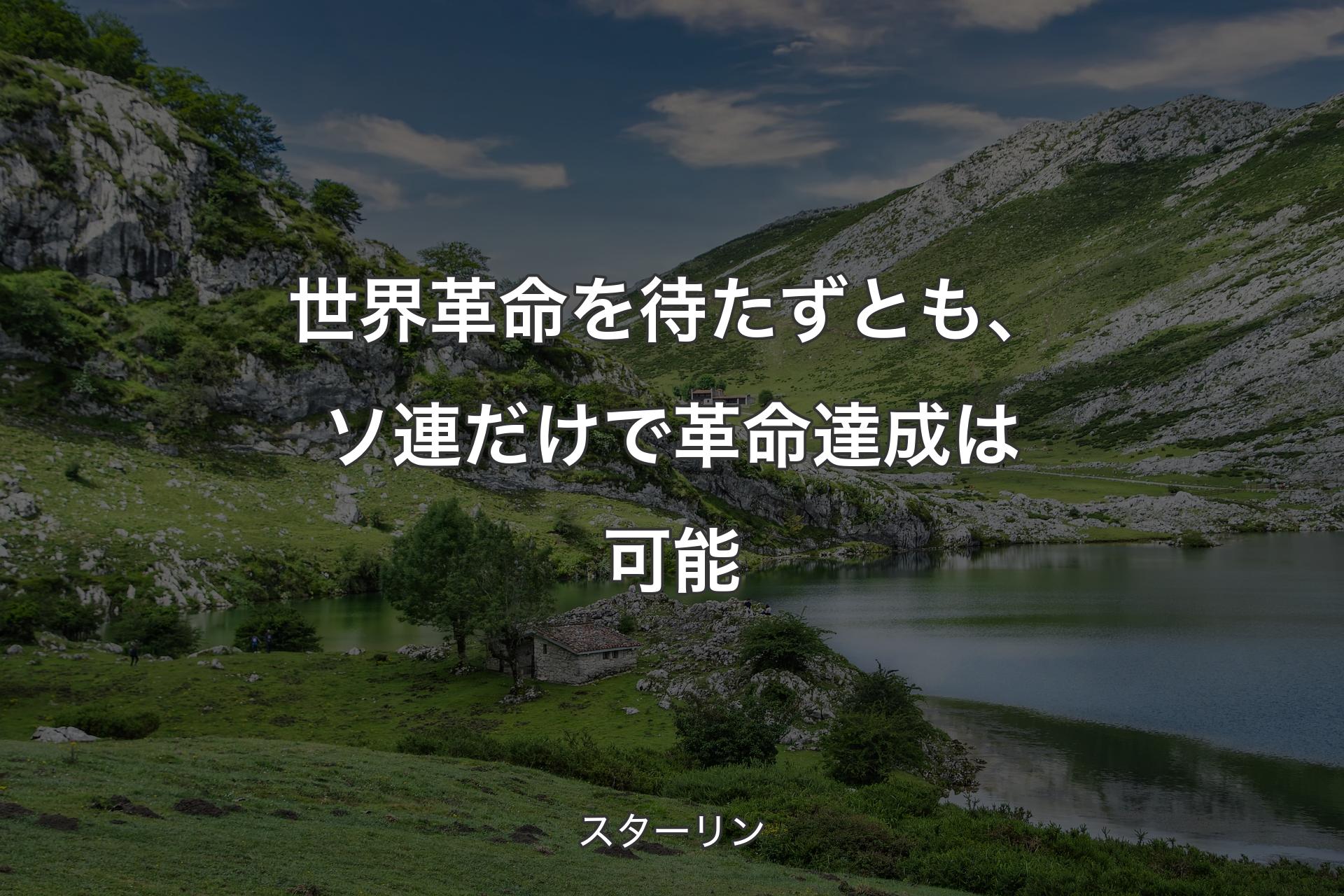 【背景1】世界革命を待たずとも、ソ連だけで革命達成は可能 - スターリン