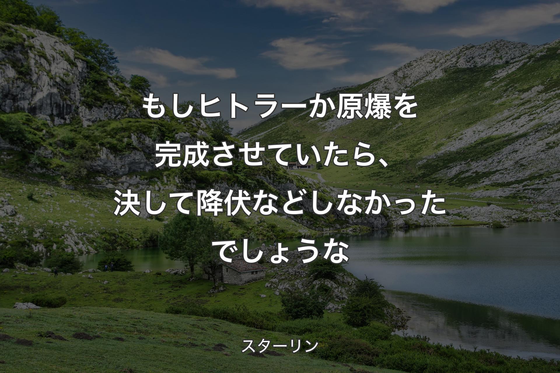 【背景1】もしヒトラーか原爆を完成させていたら、決して降伏などしなかったでしょうな - スターリン