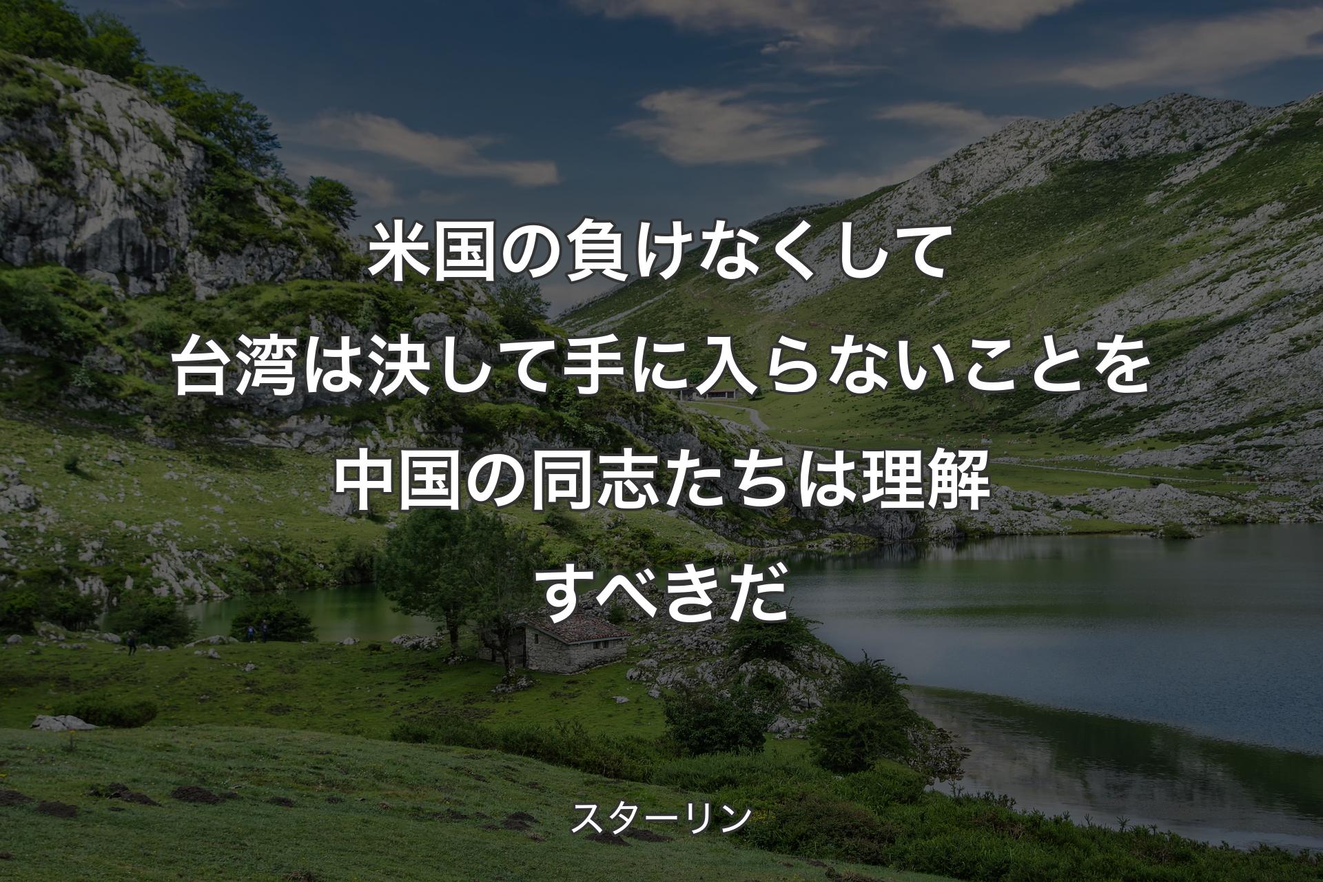 【背景1】米国の負けなくして台湾は決して手に入らないことを中国の同志たちは理解すべきだ - スターリン