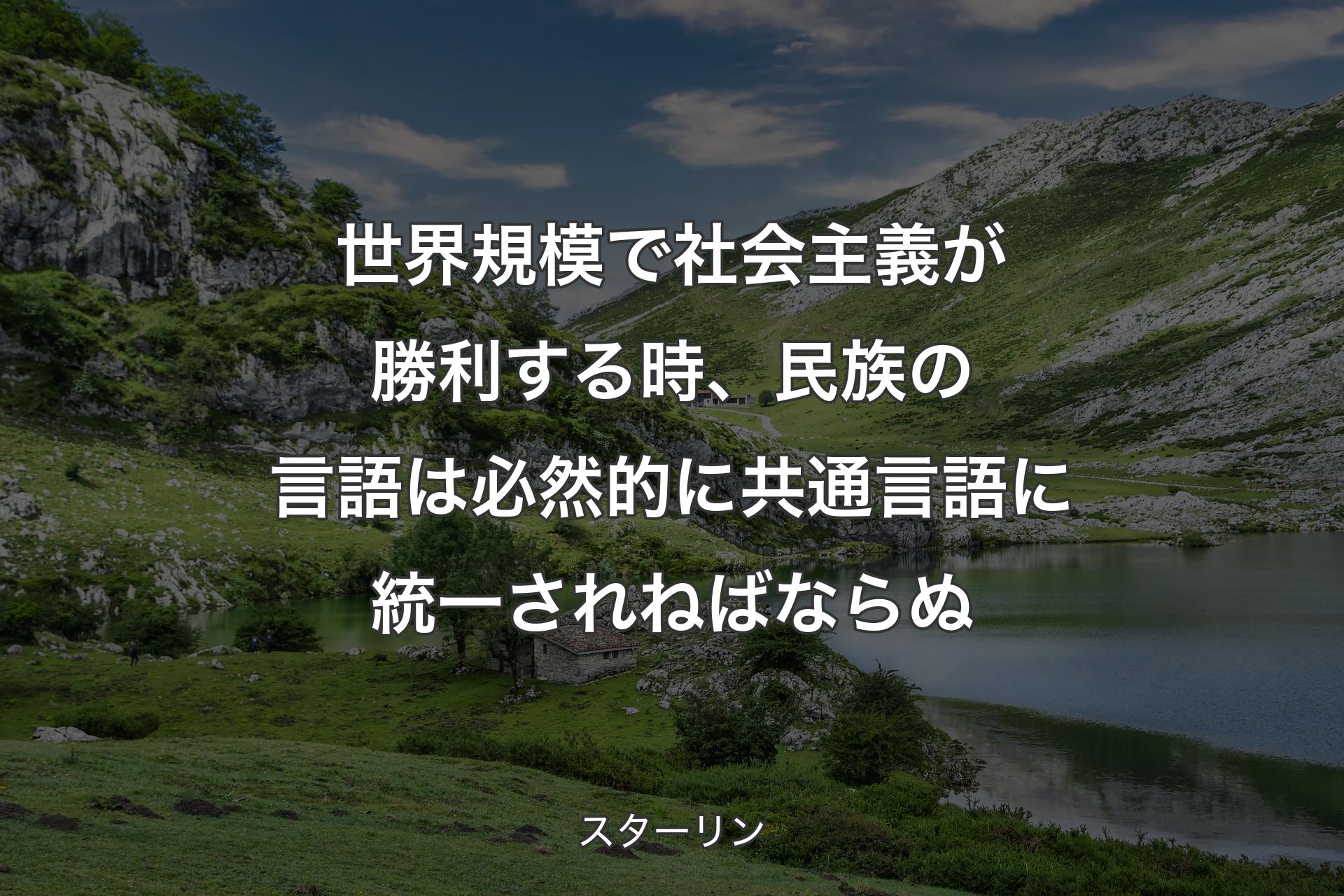 【背景1】世界規模で社会主義が勝利する時、民族の言語は必然的に共通言語に統一されねばならぬ - スターリン