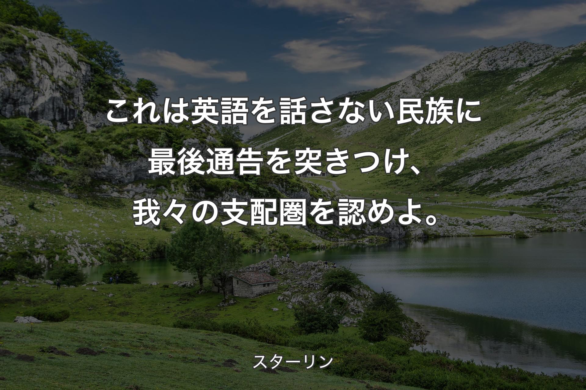 【背景1】これは英語を話さない民族に最後通告を突きつけ、我々の支配圏を認めよ。 - スターリン