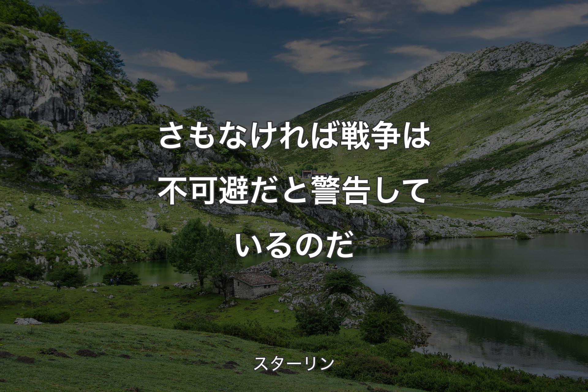 【背景1】さもなければ戦争は不可避だと警告しているのだ - スターリン