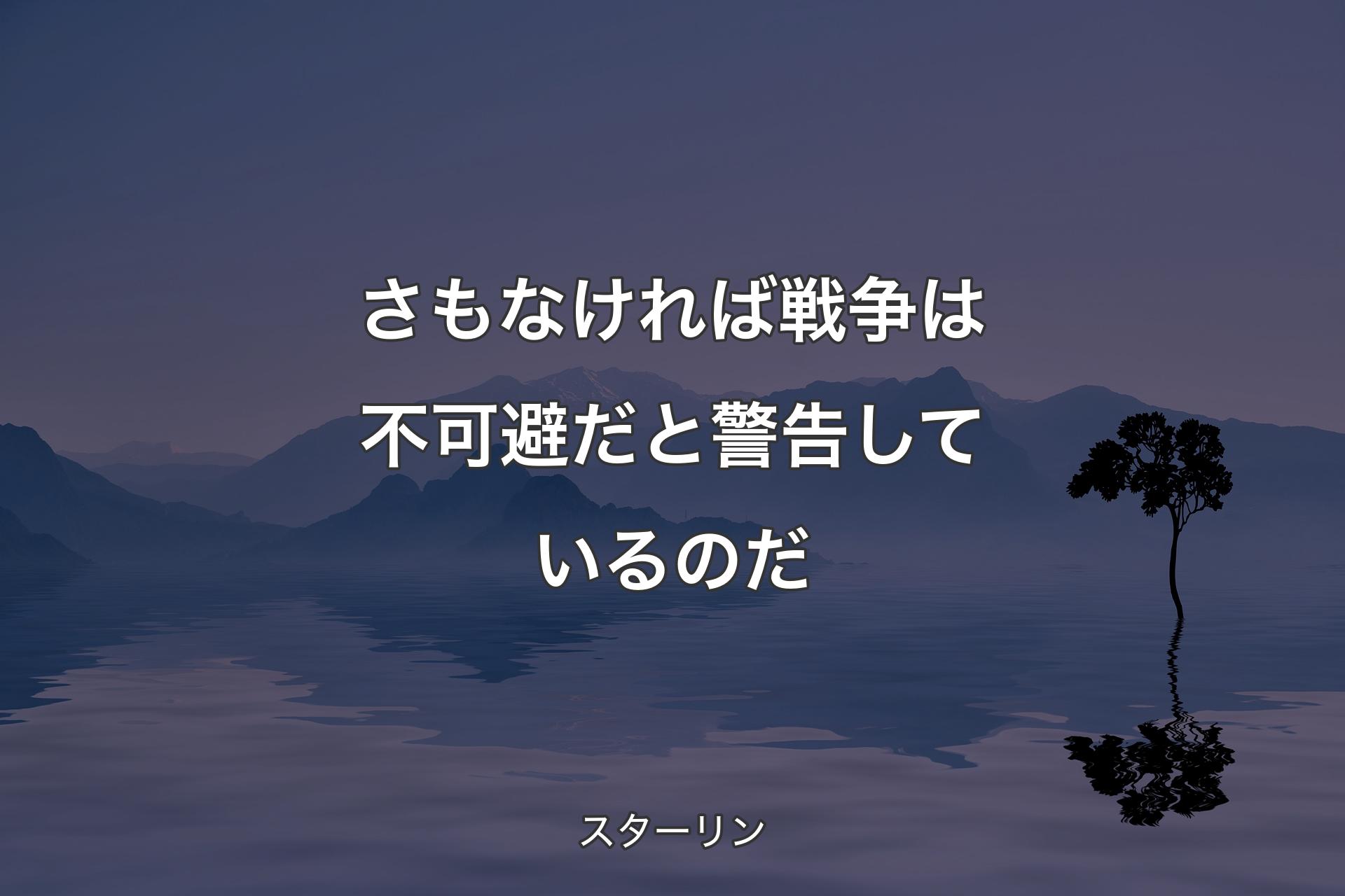 【背景4】さもなければ戦争は不可避だと警告しているのだ - スターリン