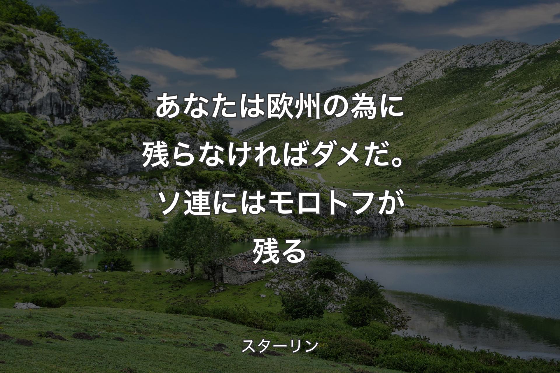 【背景1】あなたは欧州の為に残らなければダメだ。ソ連にはモロトフが残る - スターリン