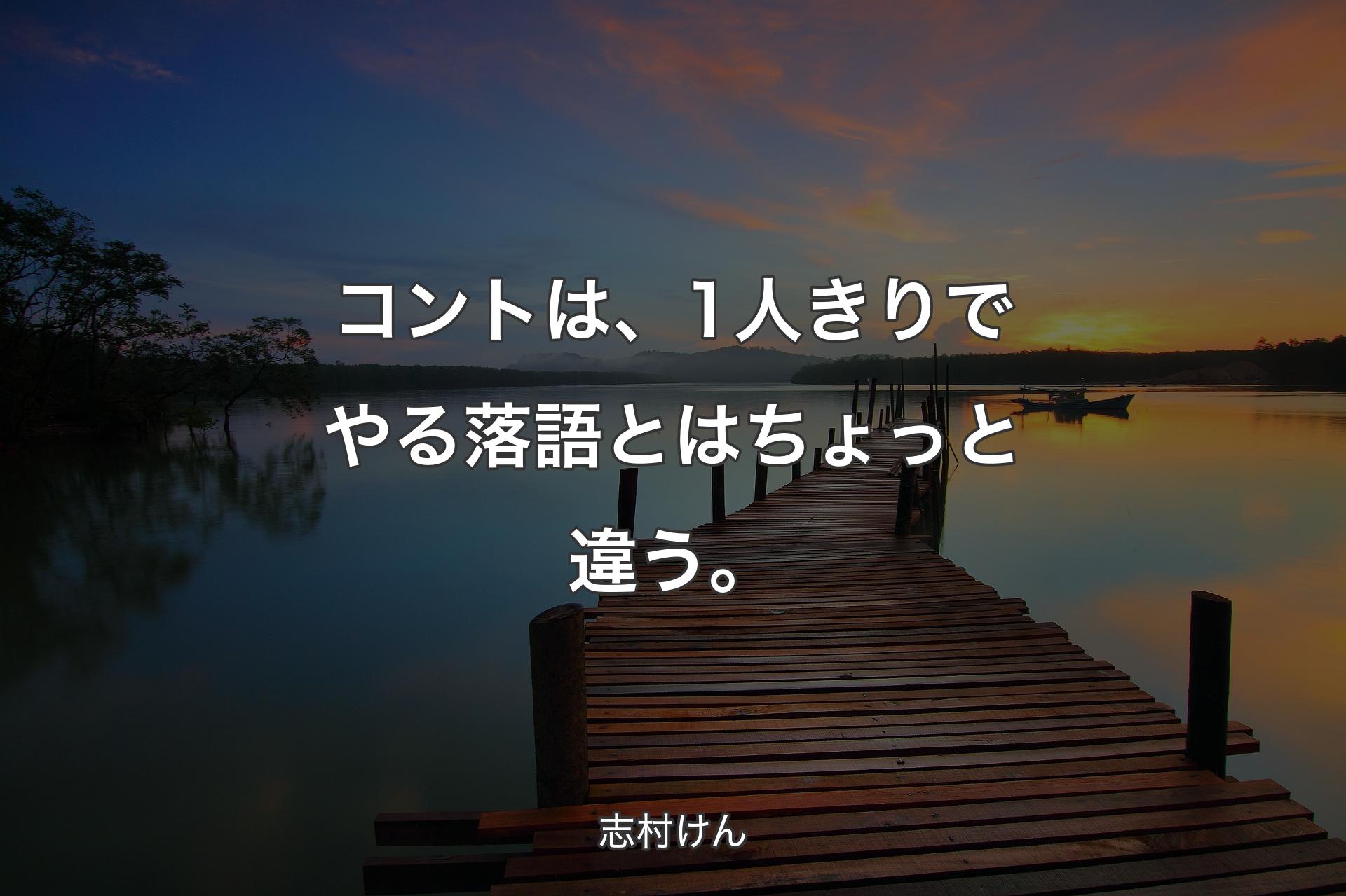 【背景3】コントは、1人きりでやる落語とはちょっと違う。 - 志村けん