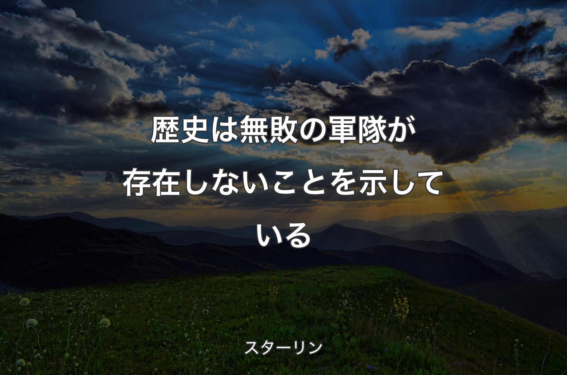 歴史は無敗の軍隊が存在しないことを示している - スターリン