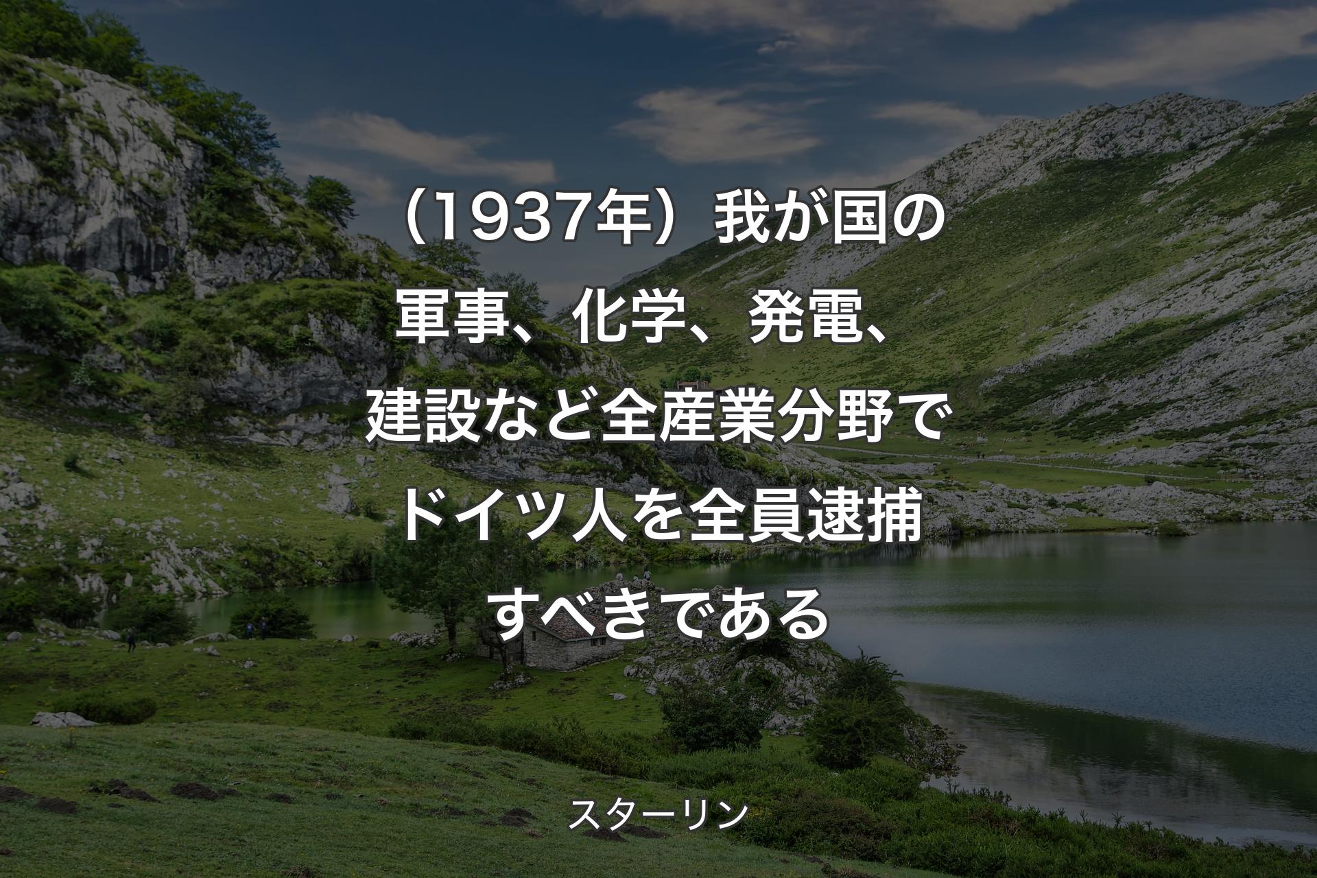 （1937年）我が国の軍事、化学、発電、建設など全産業分野でドイツ人を全員逮捕すべきである - スターリン