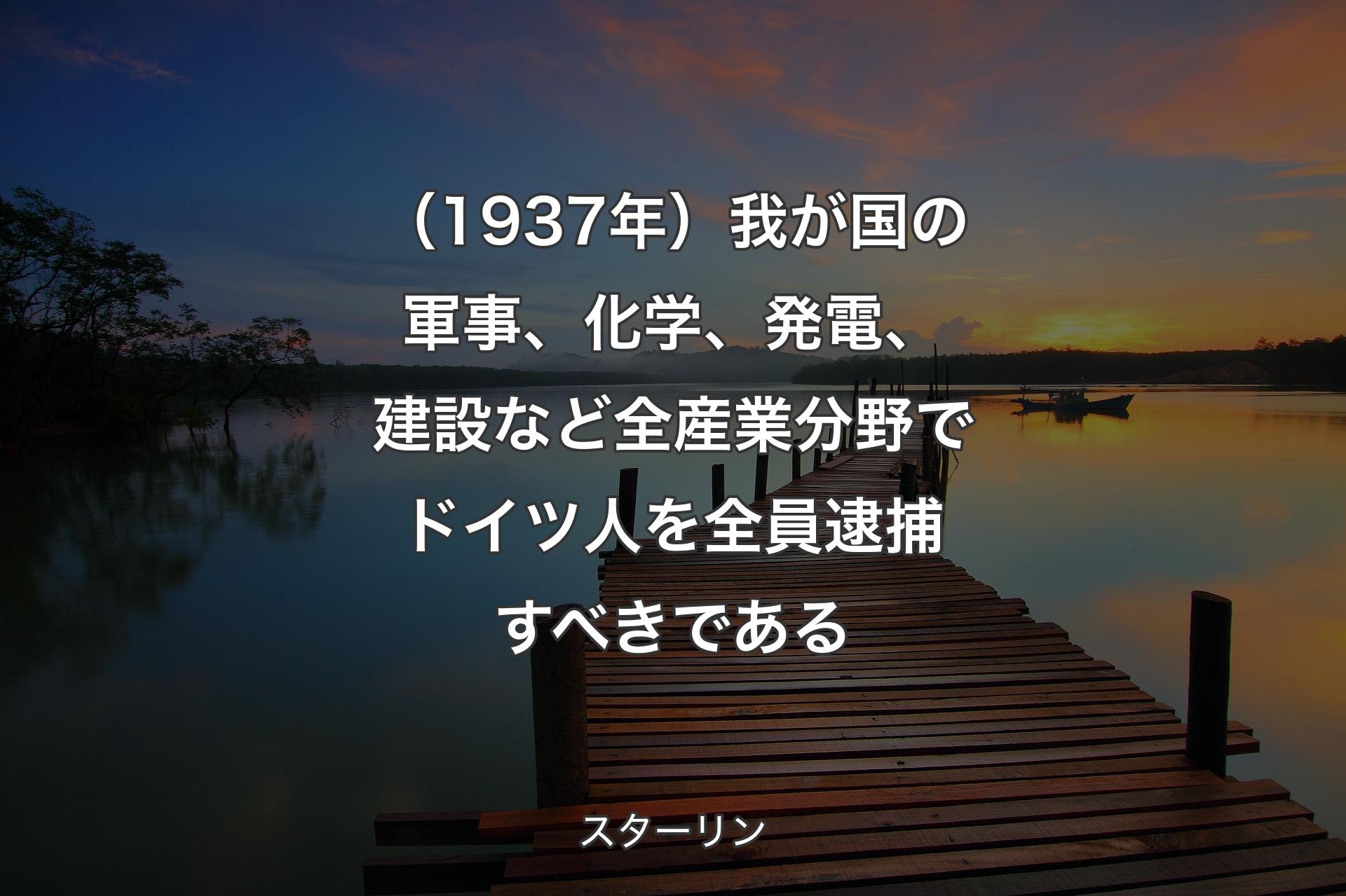 【背景3】（1937年）我が国の軍事、化学、発電、�建設など全産業分野でドイツ人を全員逮捕すべきである - スターリン