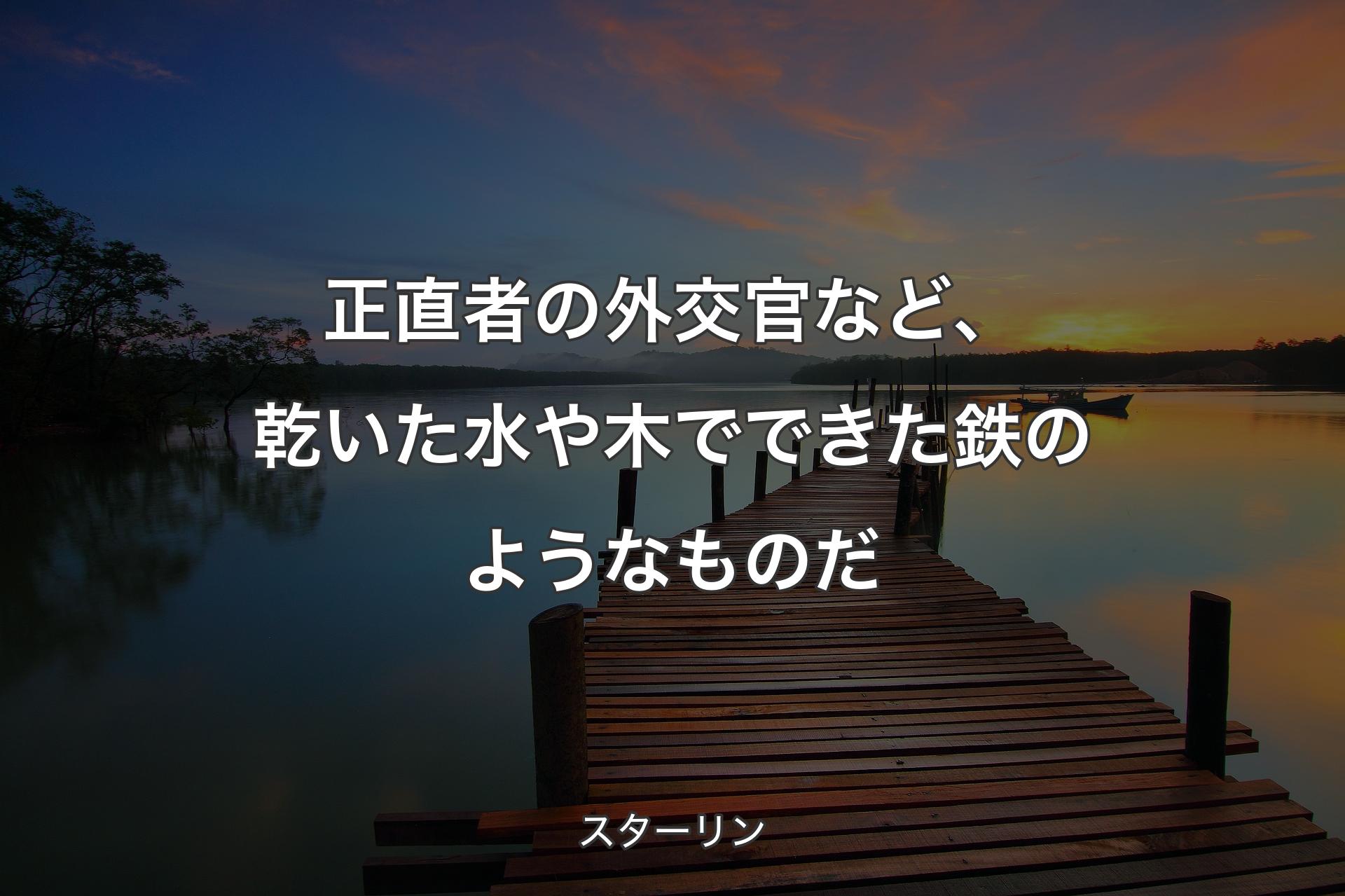 【背景3】正直者の外交官など、乾いた水や木でできた鉄のようなものだ - スターリン