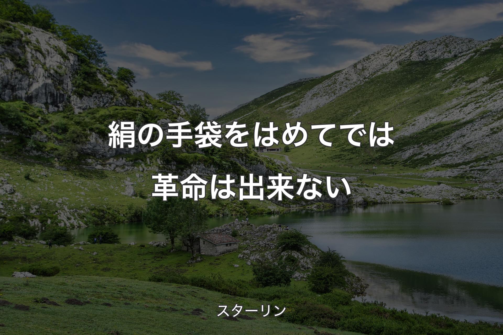 絹の手袋をはめてでは革命は出来ない - スターリン