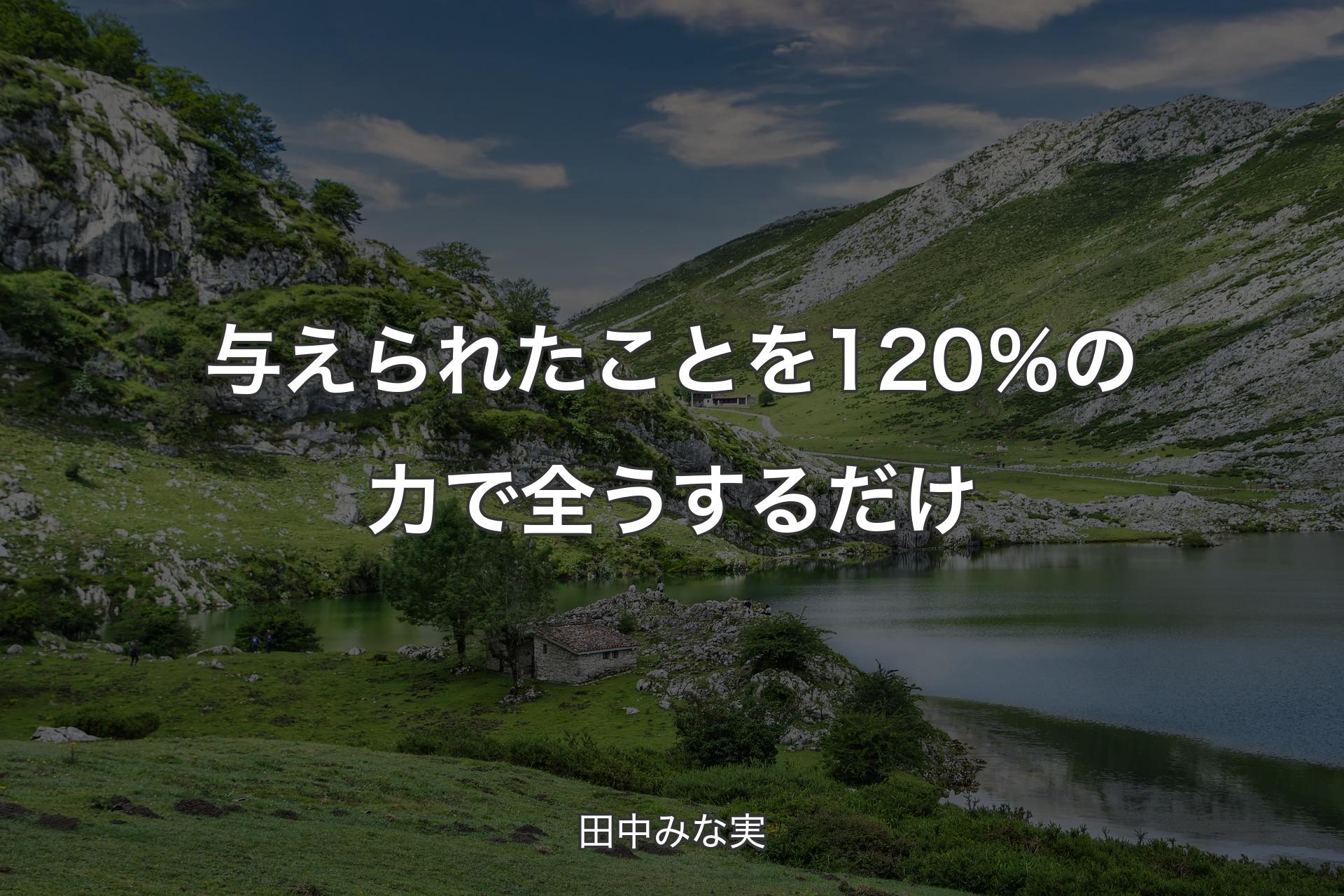 【背景1】与えられたことを120％の力で全うするだけ - 田中みな実