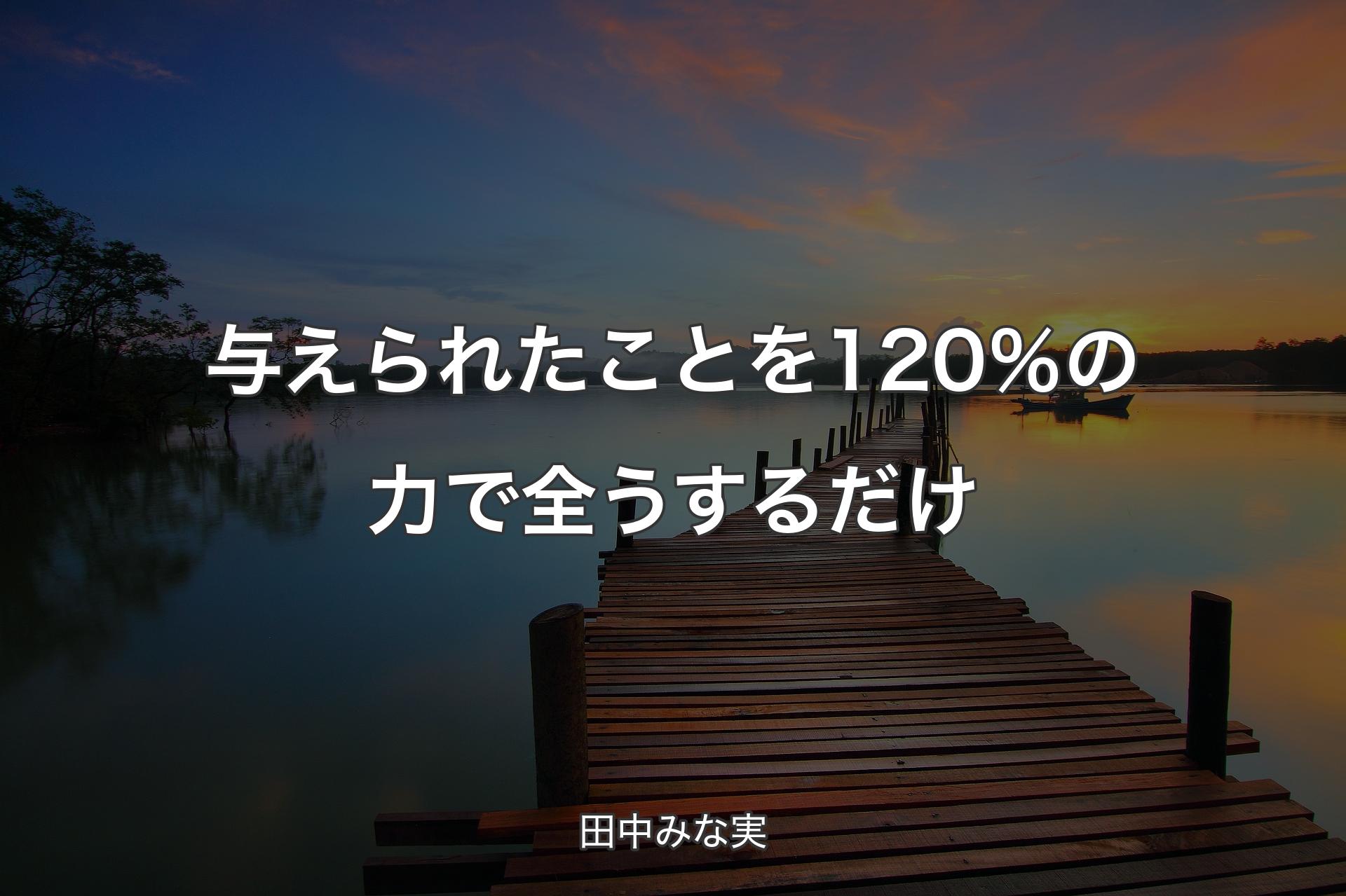 【背景3】与えられたことを120％の力で全うするだけ - 田中みな実