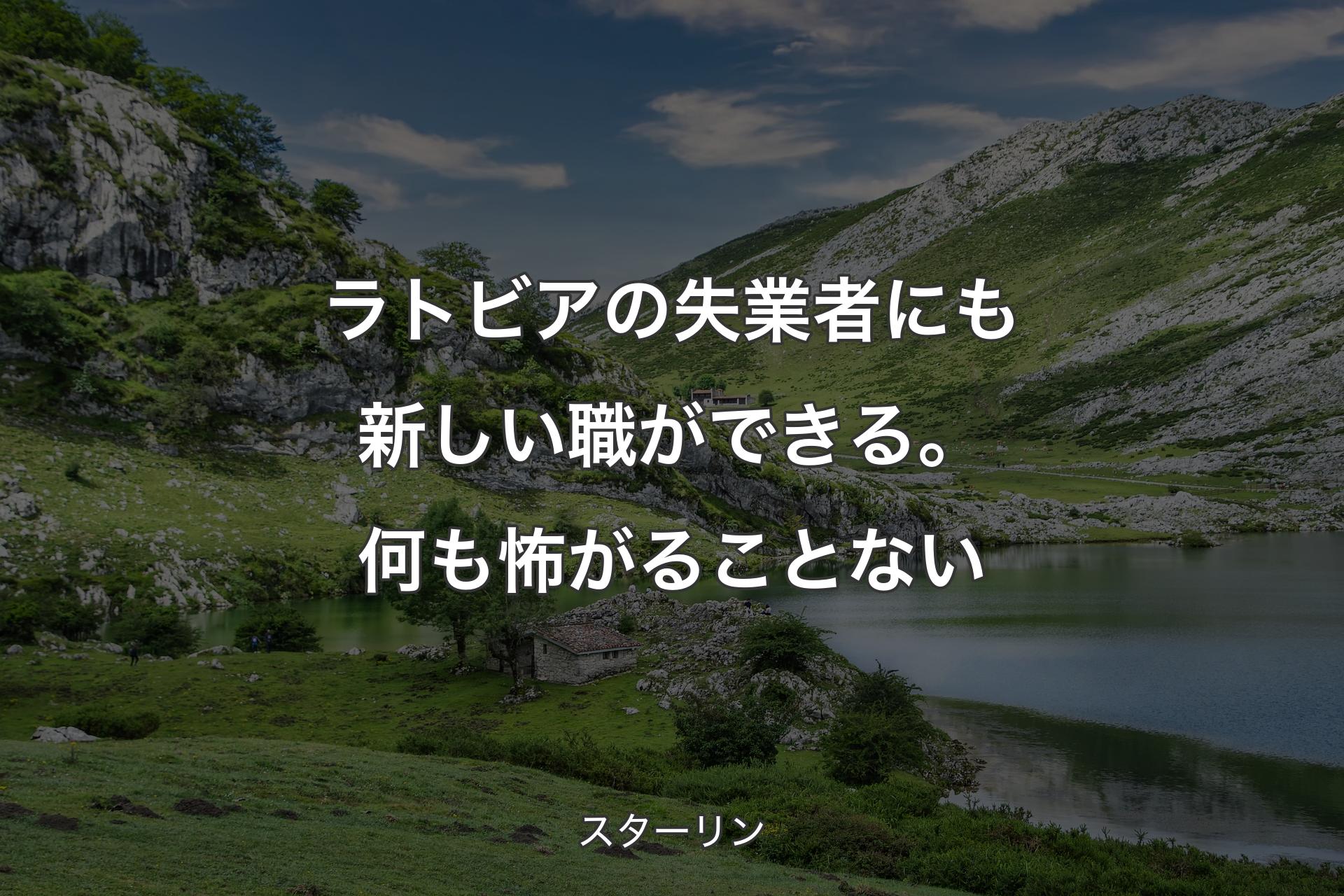 【背景1】ラトビアの失業者にも新しい職ができる。何も怖がることない - スターリン