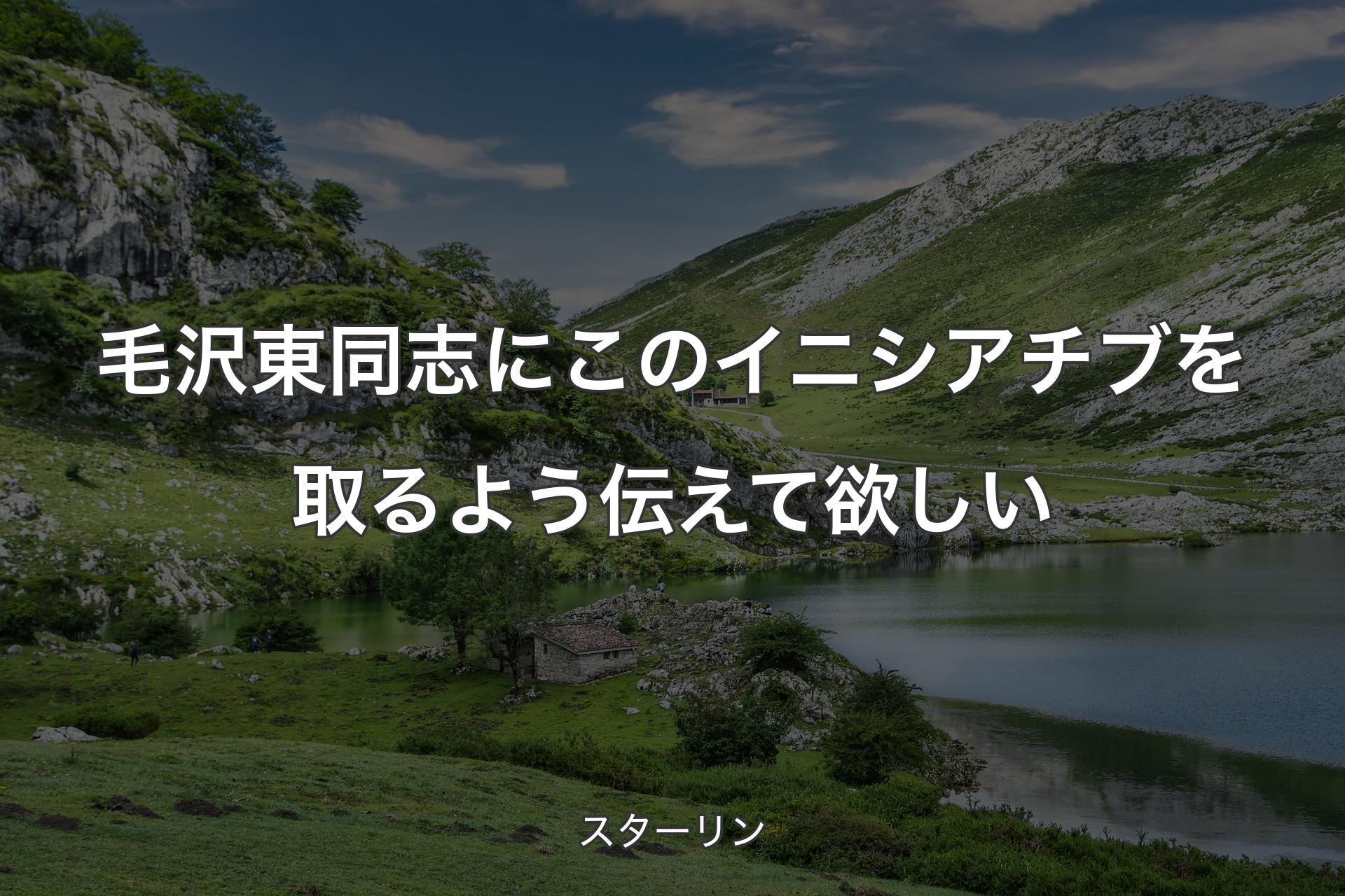 【背景1】毛沢東同志にこのイニシアチブを取るよう伝えて欲しい - スターリン