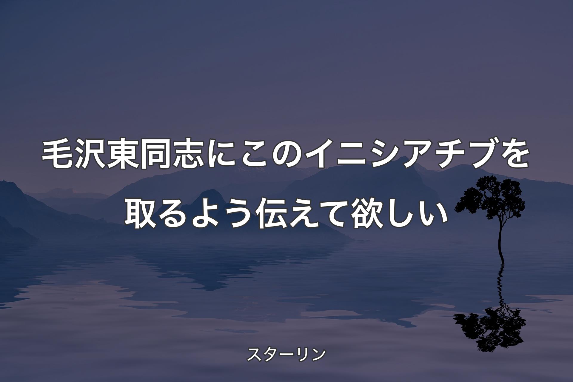 【背景4】毛沢東同志にこのイニシアチブを取るよう伝えて欲しい - ��スターリン