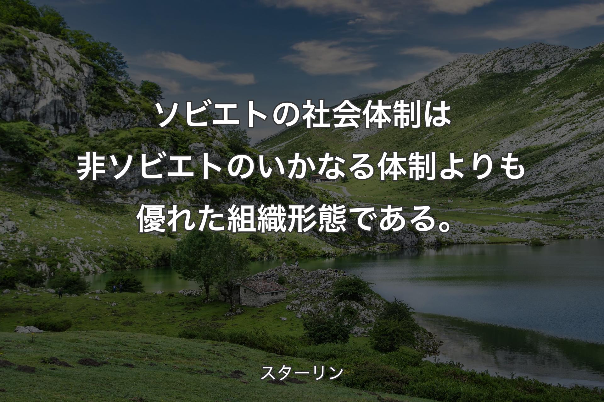 【背景1】ソビエトの社会体制は非ソビエトのいかなる体制よりも優れた組織形態である。 - スターリン