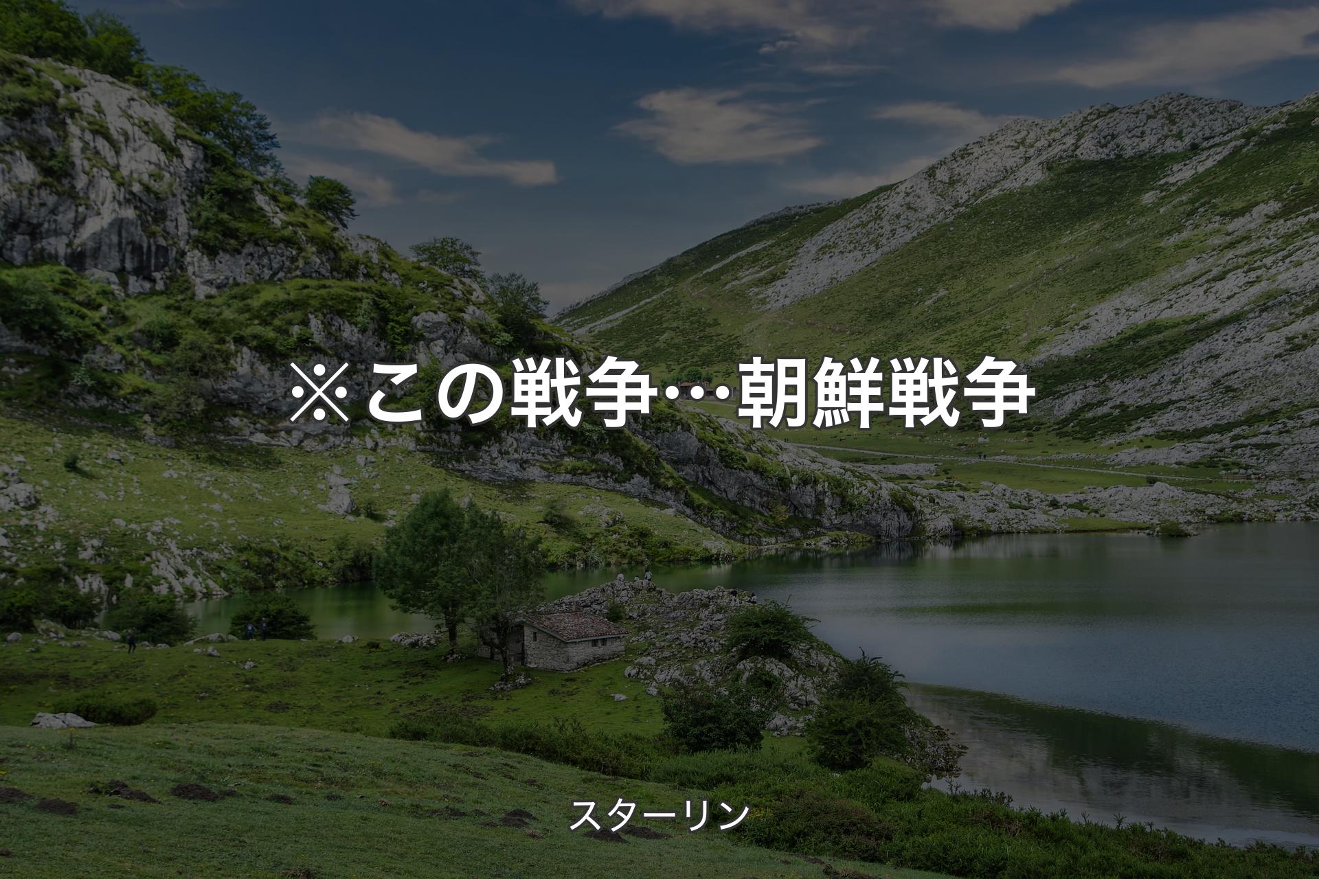 ※この戦争… 朝鮮戦争 - スターリン