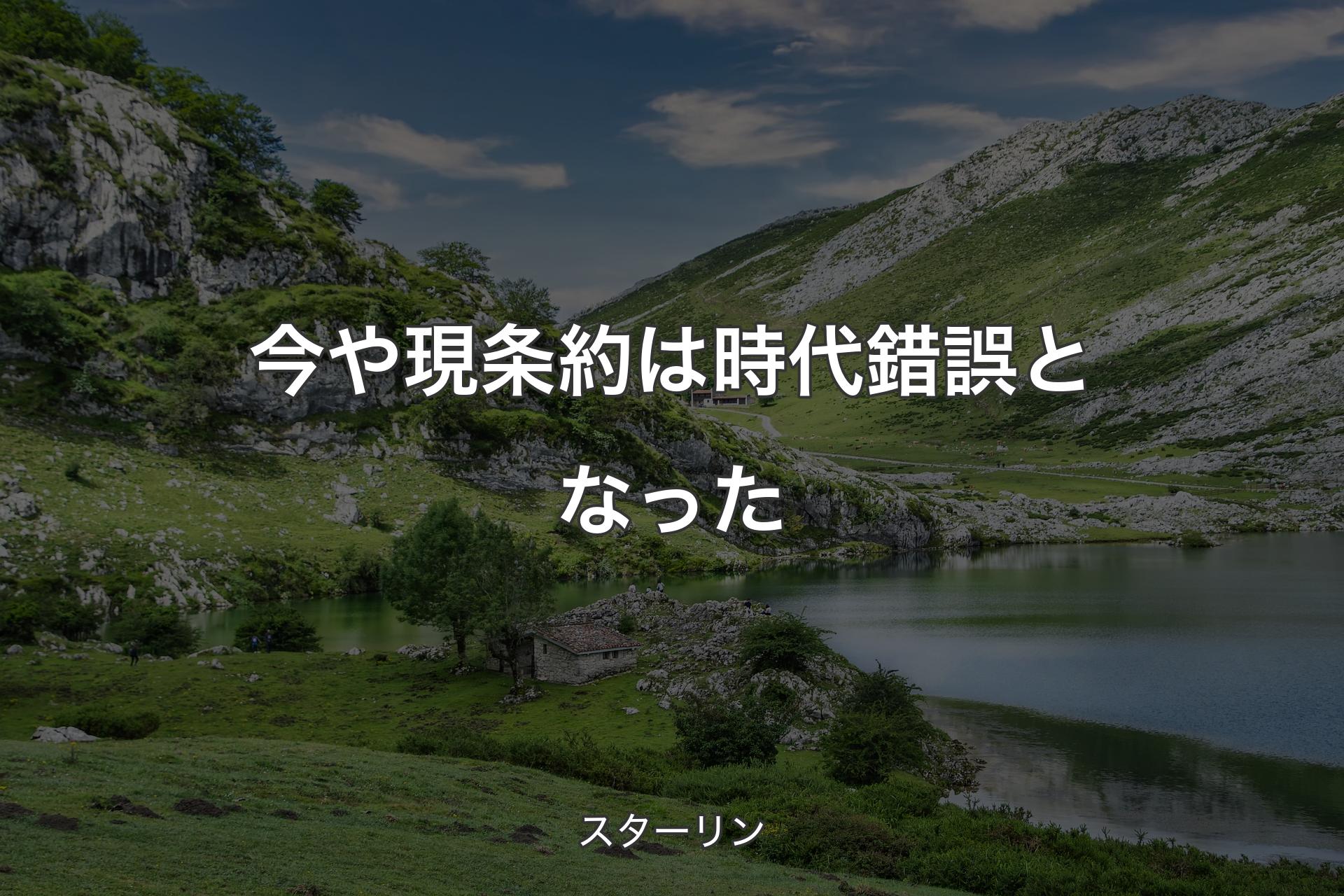 【背景1】今や現条約は時代錯誤となった  - スターリン