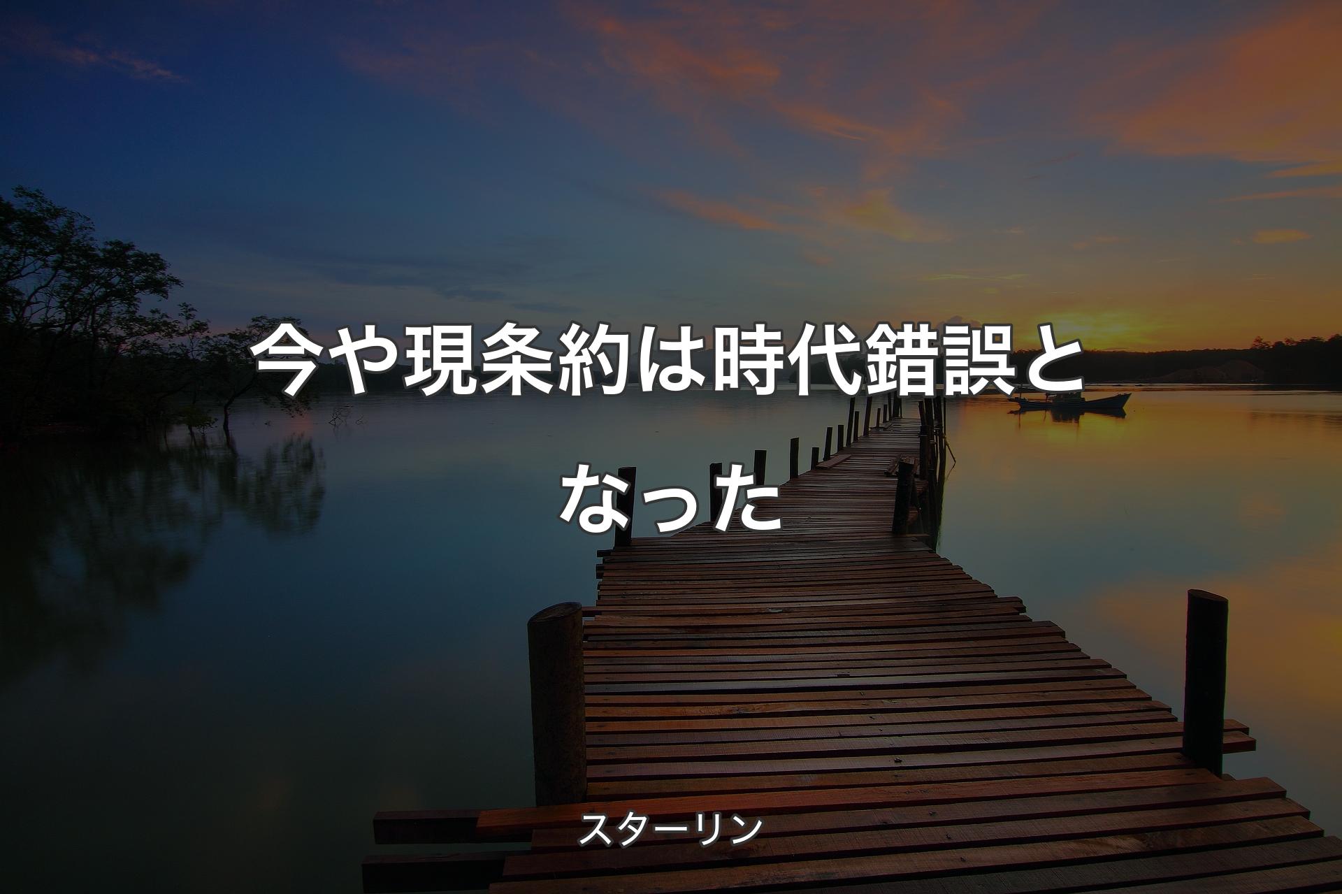 今や現条約は時代錯誤となった  - スターリン