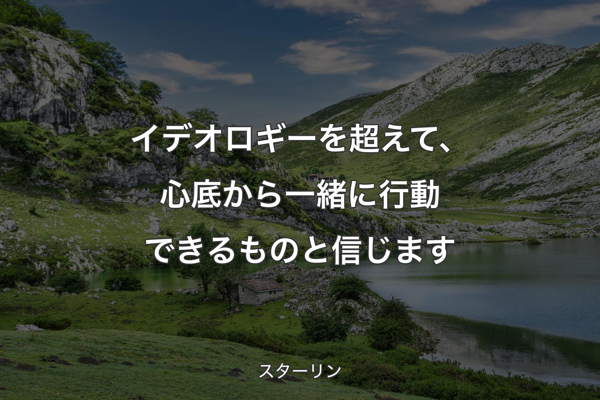 イデオロギーを超えて、心底から一緒に行動できるものと信じます - スターリン