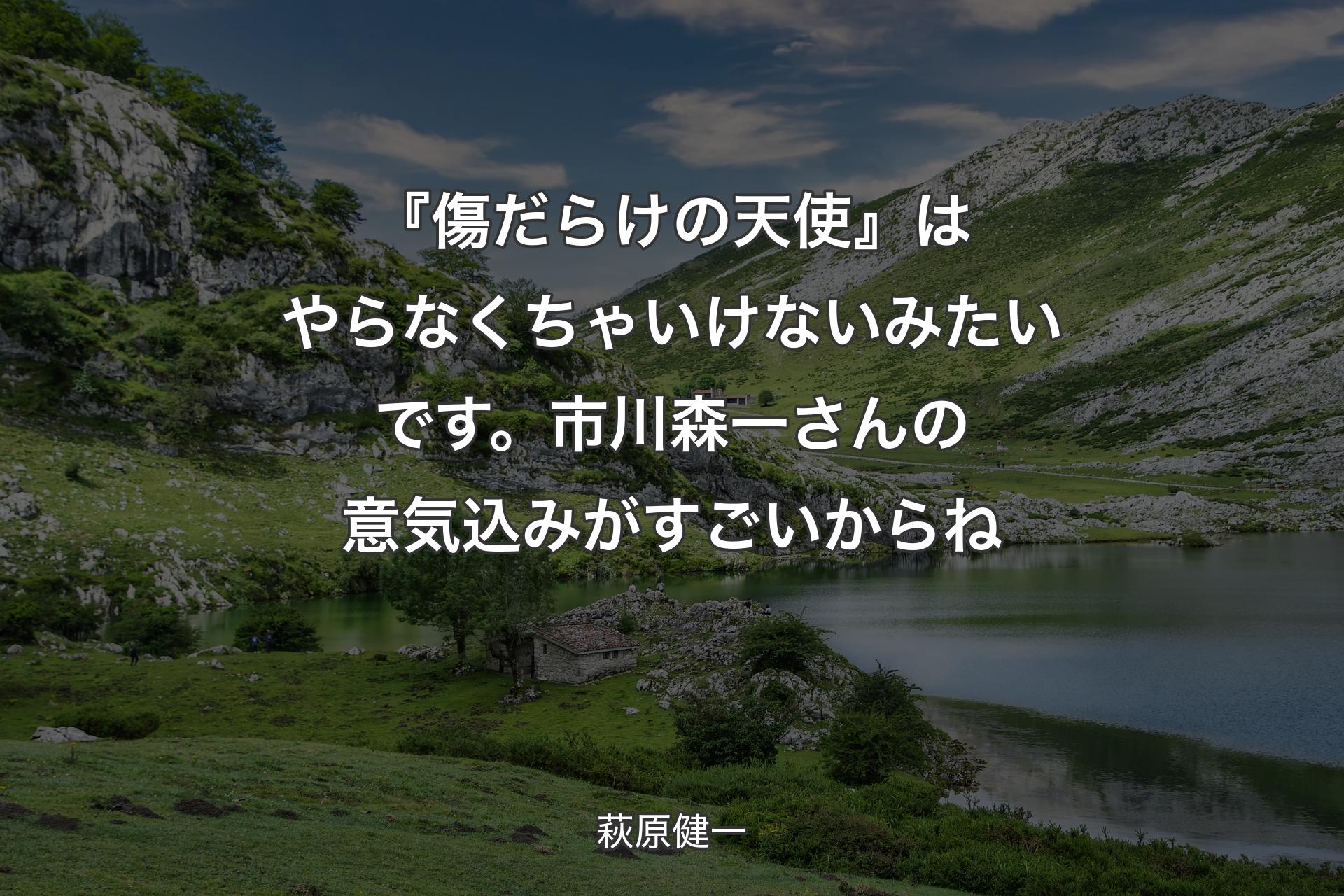 『傷だらけの天使』はやらなくちゃいけないみたいです。市川森一さんの意気込みがすごいからね - 萩原健一