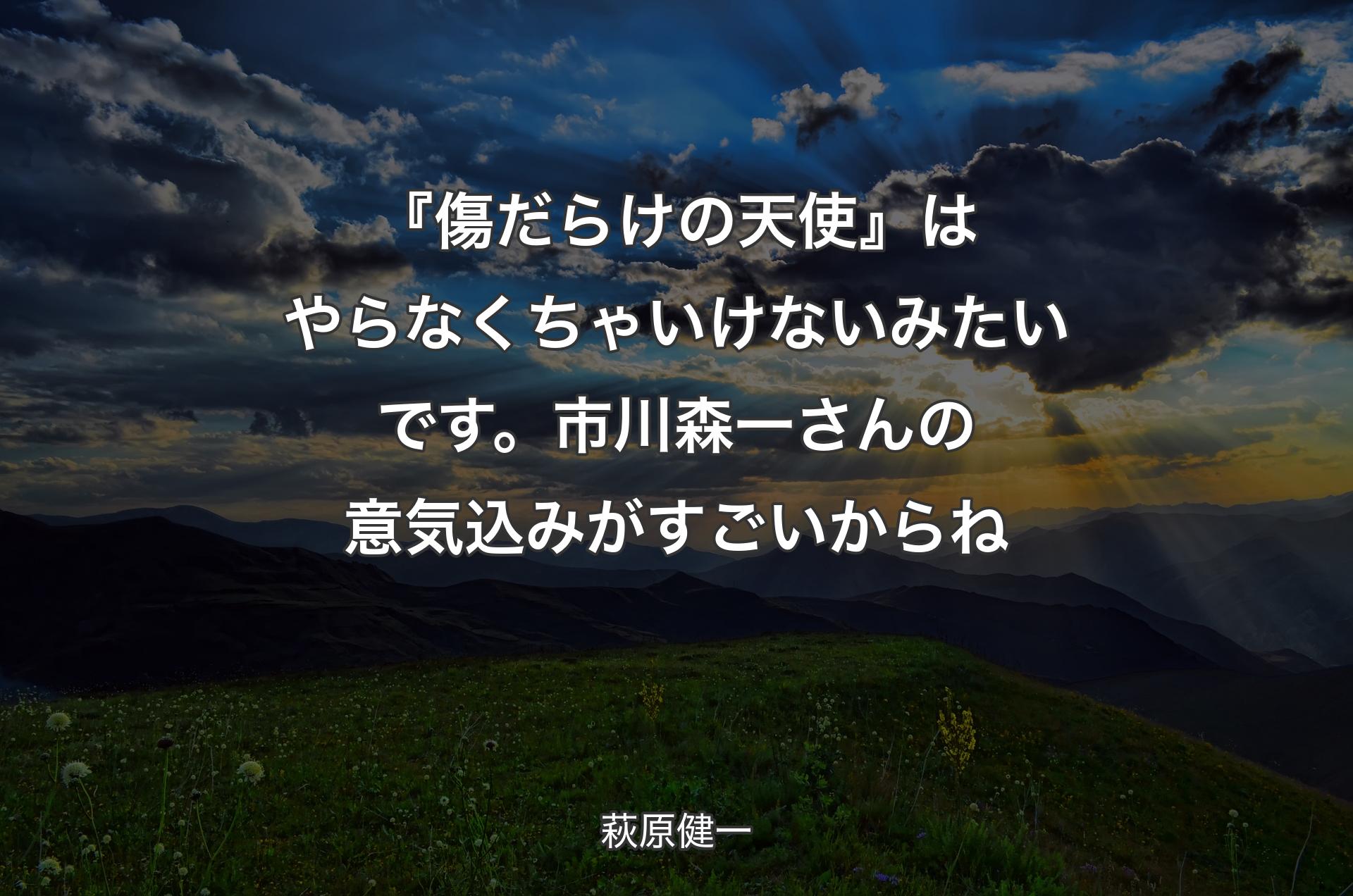 『傷だらけの天使』はやらなくちゃいけないみたいです。市川森一さんの意気込みがすごいからね - 萩原健一