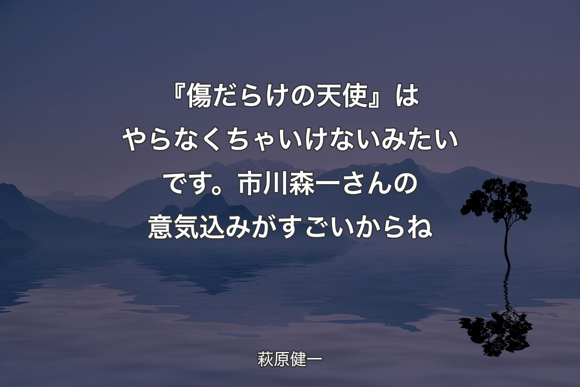 【背景4】『傷だらけの天使』はやらなくちゃいけないみたいです。市川森一さんの意気込みがすごいからね - 萩原健一