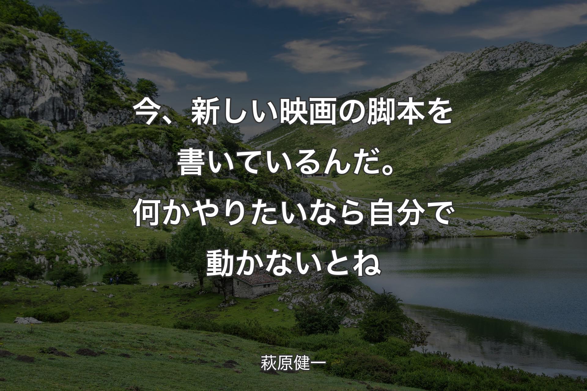 【背景1】今、新しい映画の脚本を書いているんだ。何かやりたいなら自分で動かないとね - 萩原健一