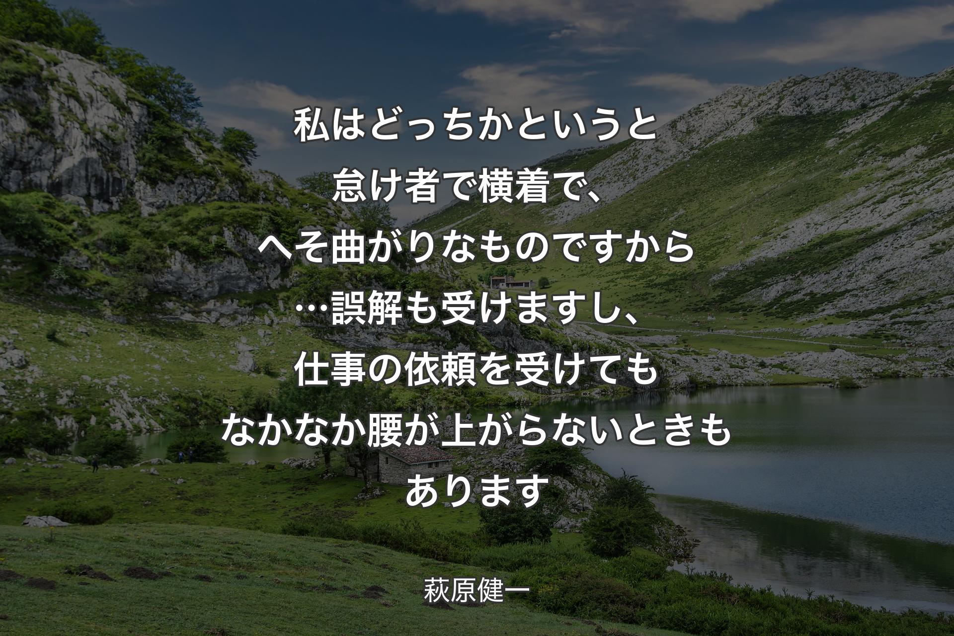 【背景1】私はどっちかというと怠け者で横着で、へそ曲がりなものですから…誤解も受けますし、仕事の依頼を受けてもなかなか腰が上がらないときもあります - 萩原健一