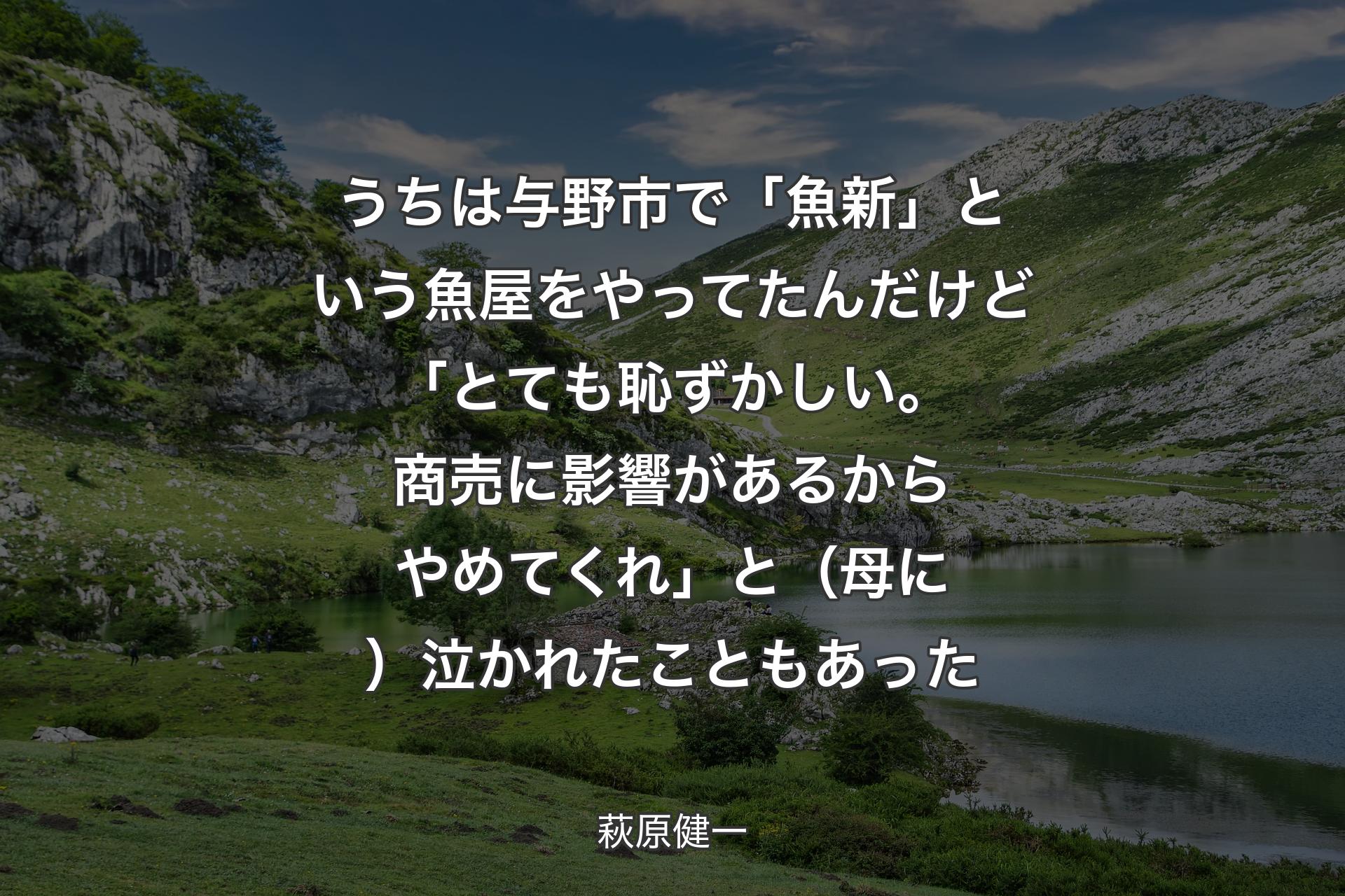 【背景1】うちは与野市で「魚新」という魚屋をやってたんだけど「とても恥ずかしい。商売に影響があるからやめてくれ」と（母に）泣かれたこともあった - 萩原健一