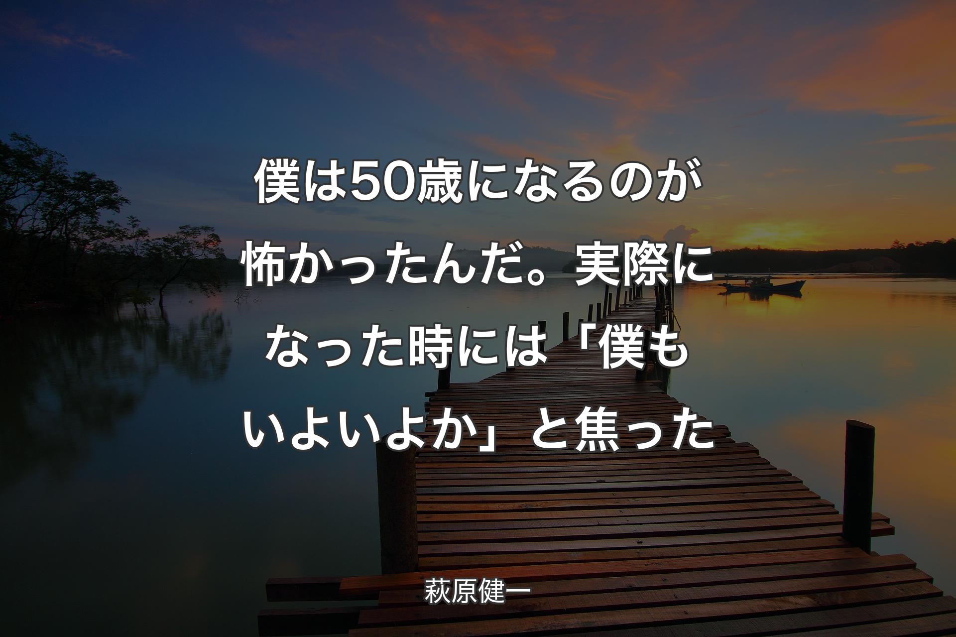 【背景3】僕は50歳になるのが怖かったんだ。実際になった時には「僕もいよいよか」と焦った - 萩原健一