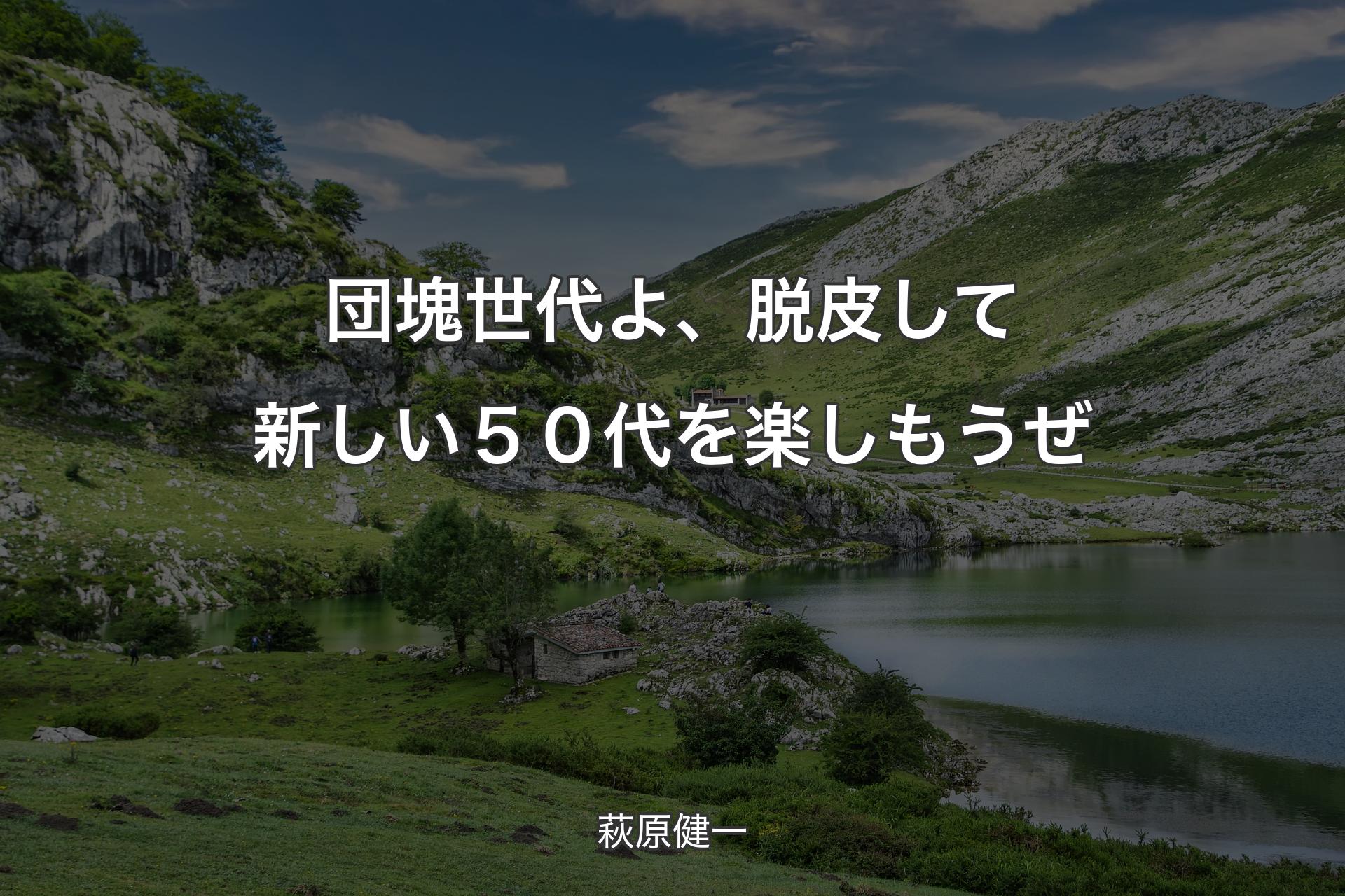 【背景1】団塊世代よ、脱皮して新しい５０代を楽しもうぜ - 萩原健一