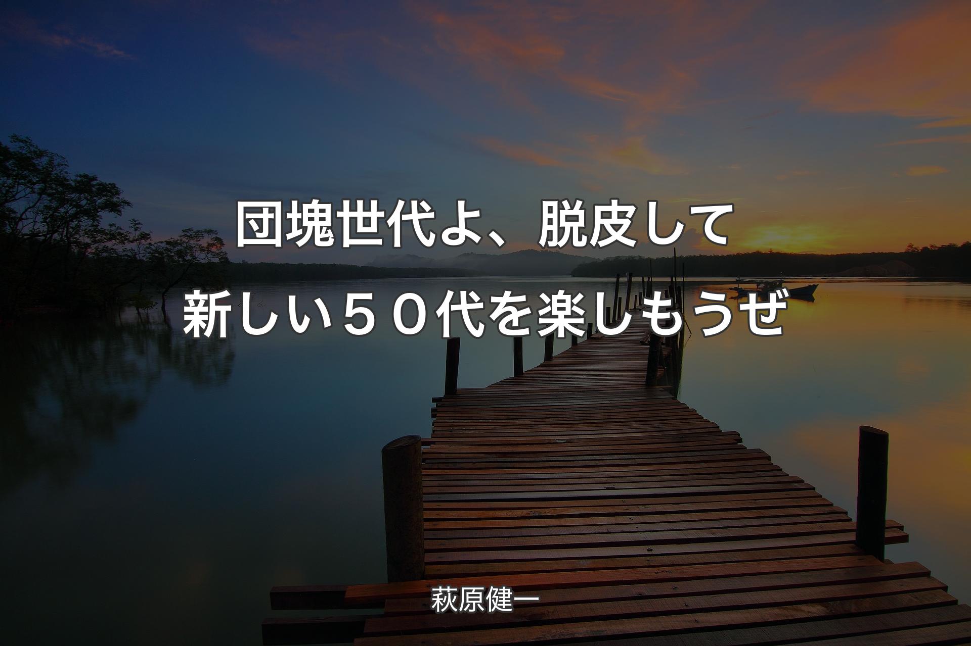 【背景3】団塊世代よ、脱皮して新しい５０代を楽しもうぜ - 萩原健一