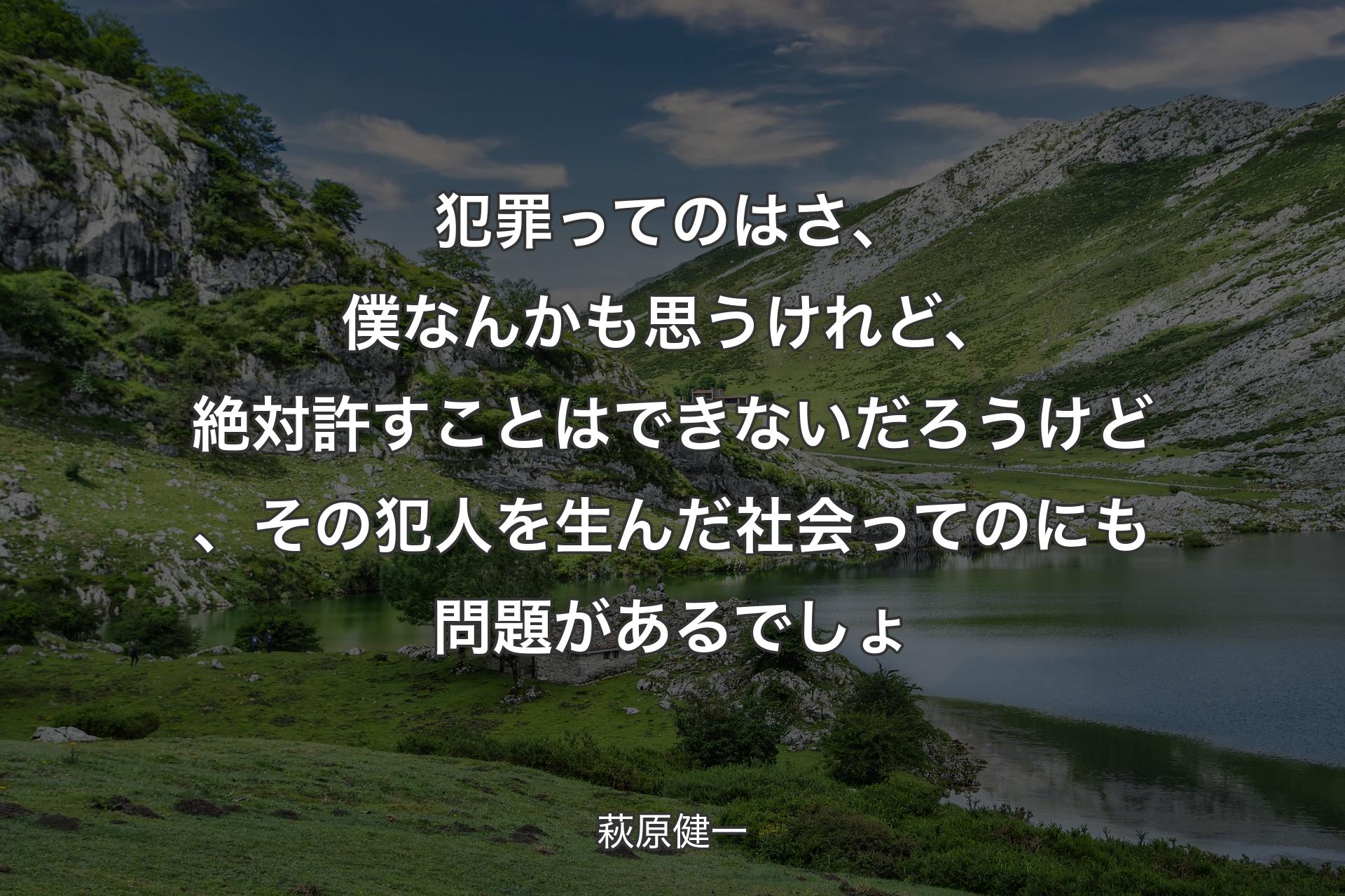 【背景1】犯罪ってのはさ、僕なんかも思うけれど、絶対許すことはできないだろうけど、その犯人を生んだ社会ってのにも問題があるでしょ - 萩原健一