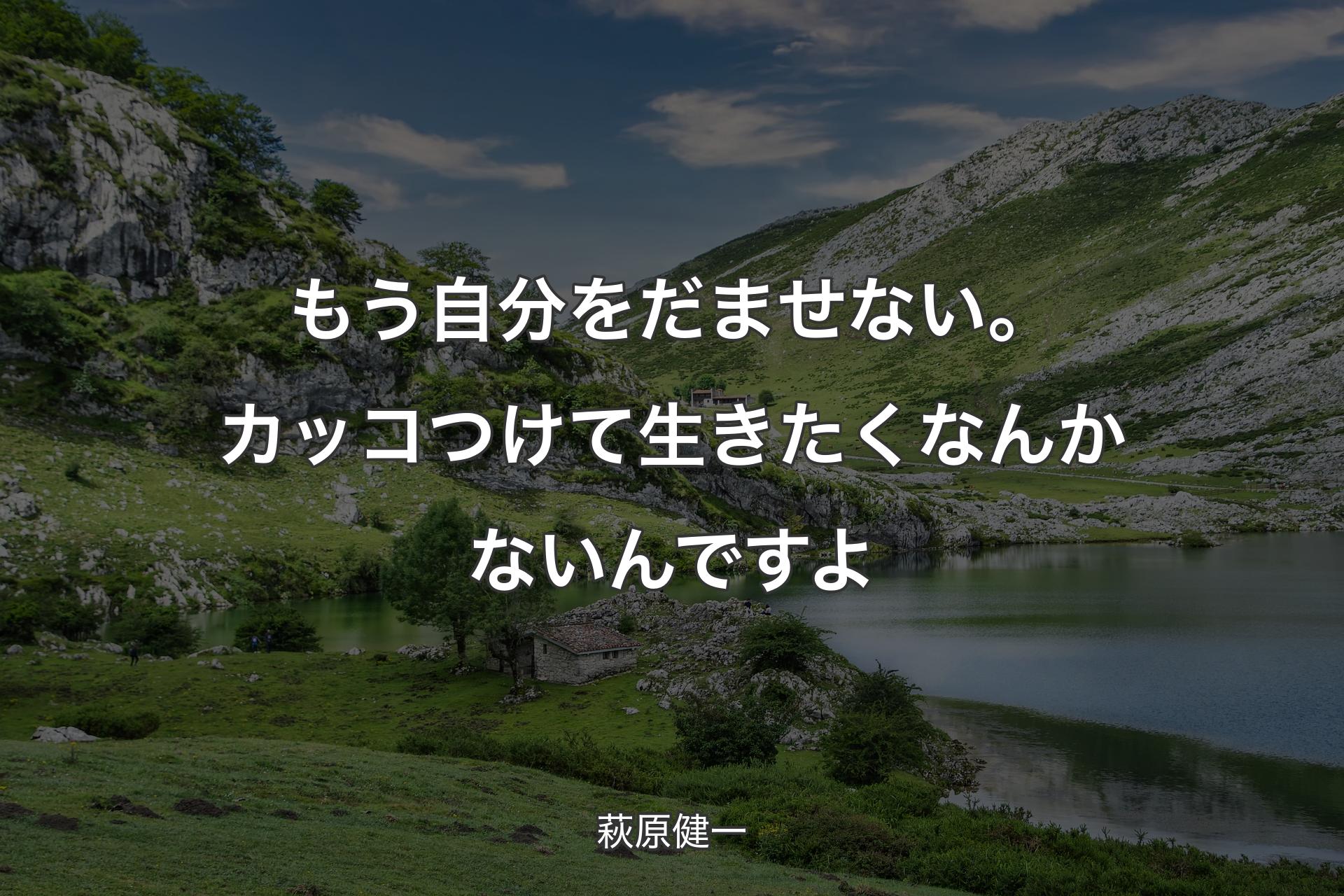 【背景1】もう自分をだませない。カッコつけて生きたくなんかないんですよ - 萩原健一