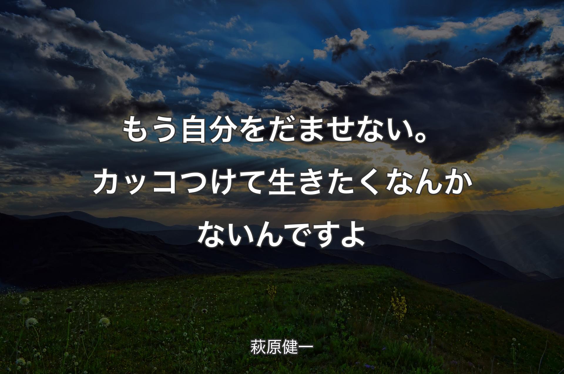 もう自分をだませない。カッコつけて生きたくなんかないんですよ - 萩原健一