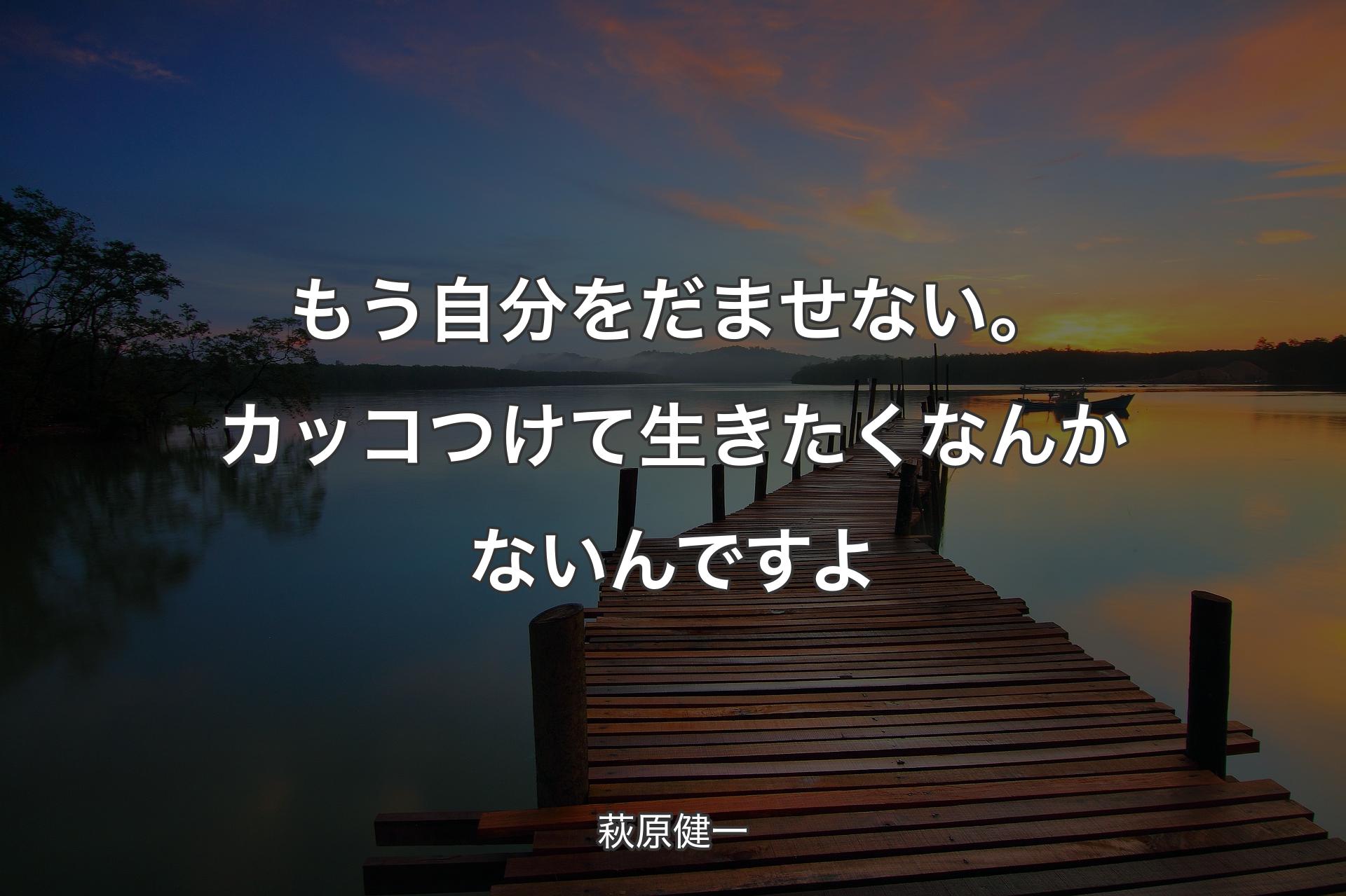 【背景3】もう自分をだませない。カッコつけて生きたくなんかないんですよ - 萩原健一