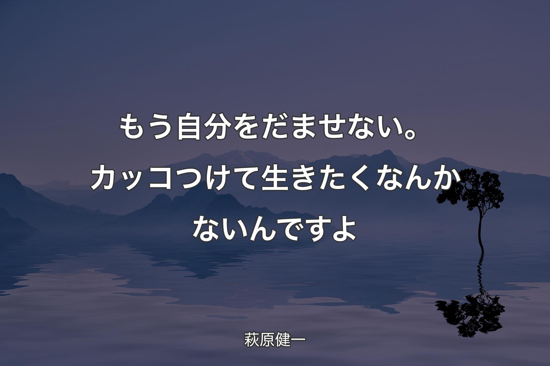 【背景4】もう��自分をだませない。カッコつけて生きたくなんかないんですよ - 萩原健一