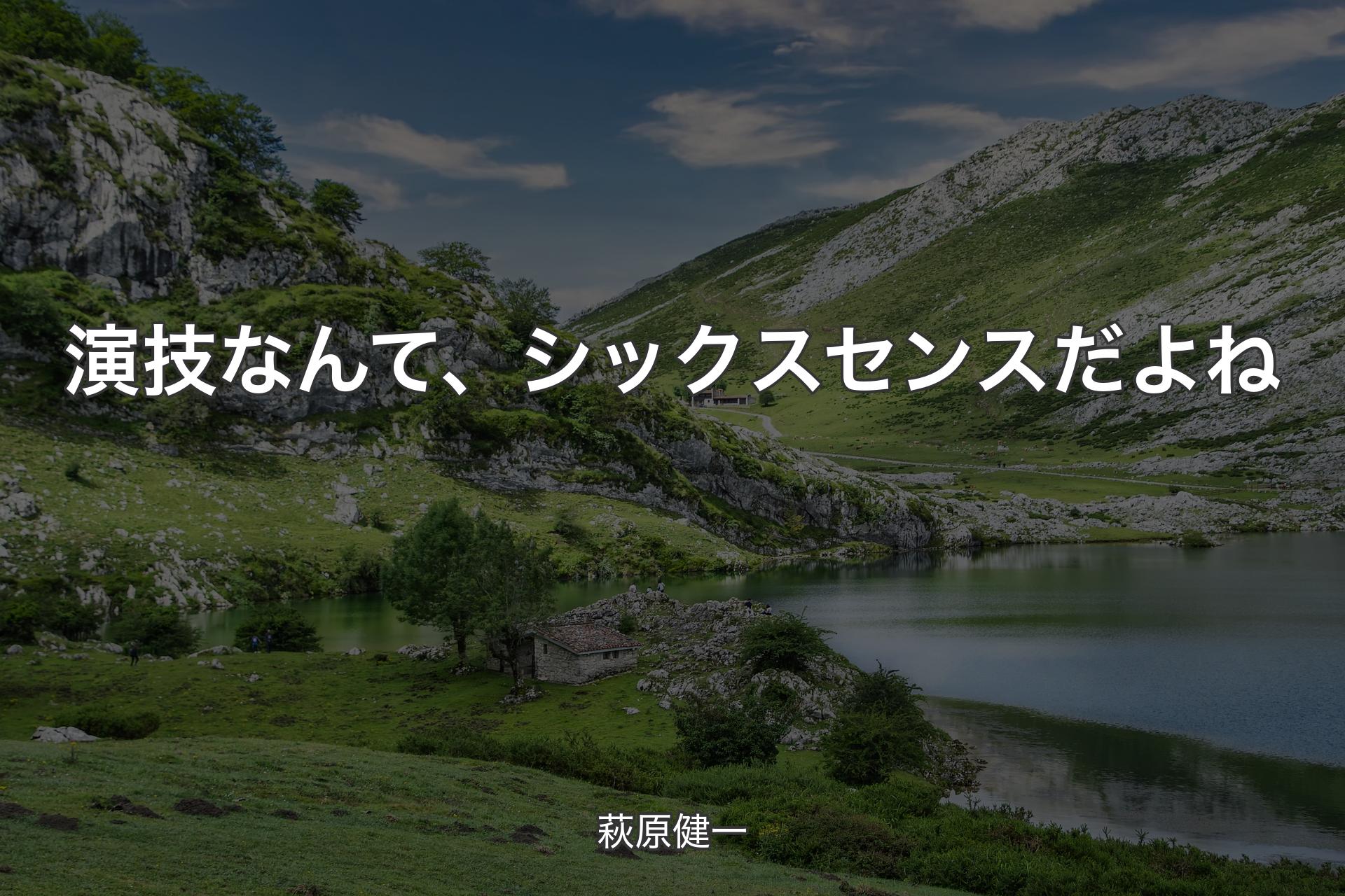 演技なんて、シックスセンスだよね - 萩原健一