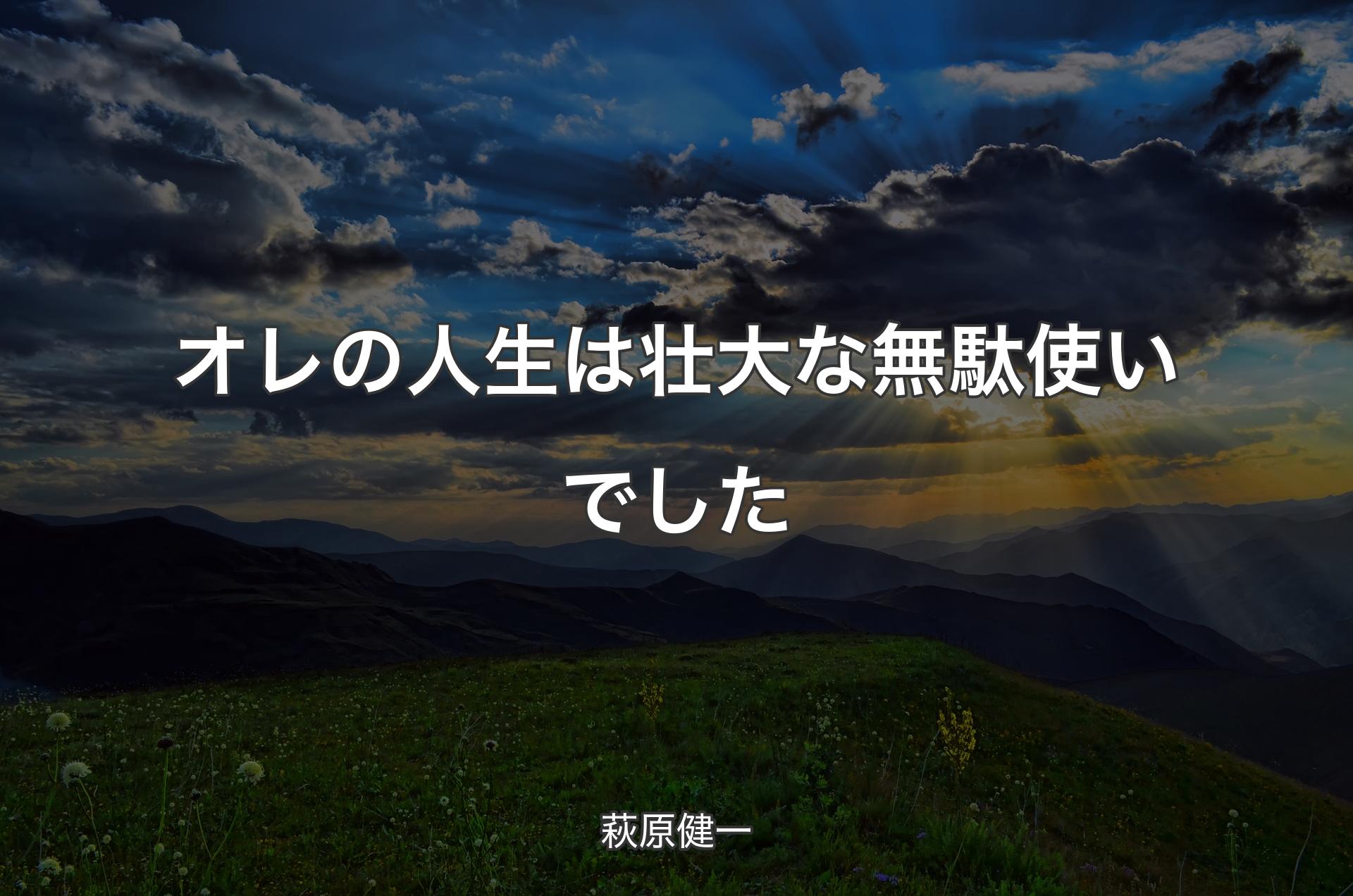 オレの人生は壮大な無駄使いでした - 萩原健一