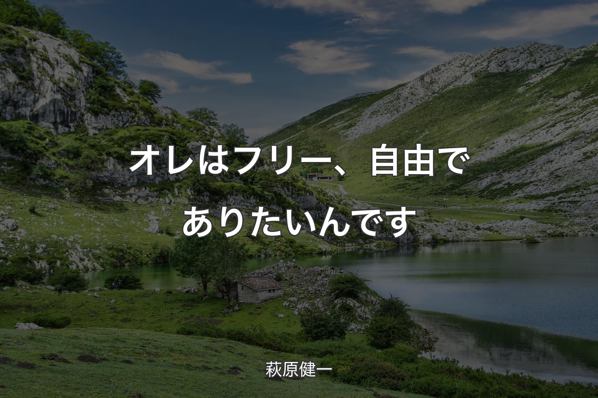 【背景1】オレはフリー、自由でありたいんです - 萩原健一